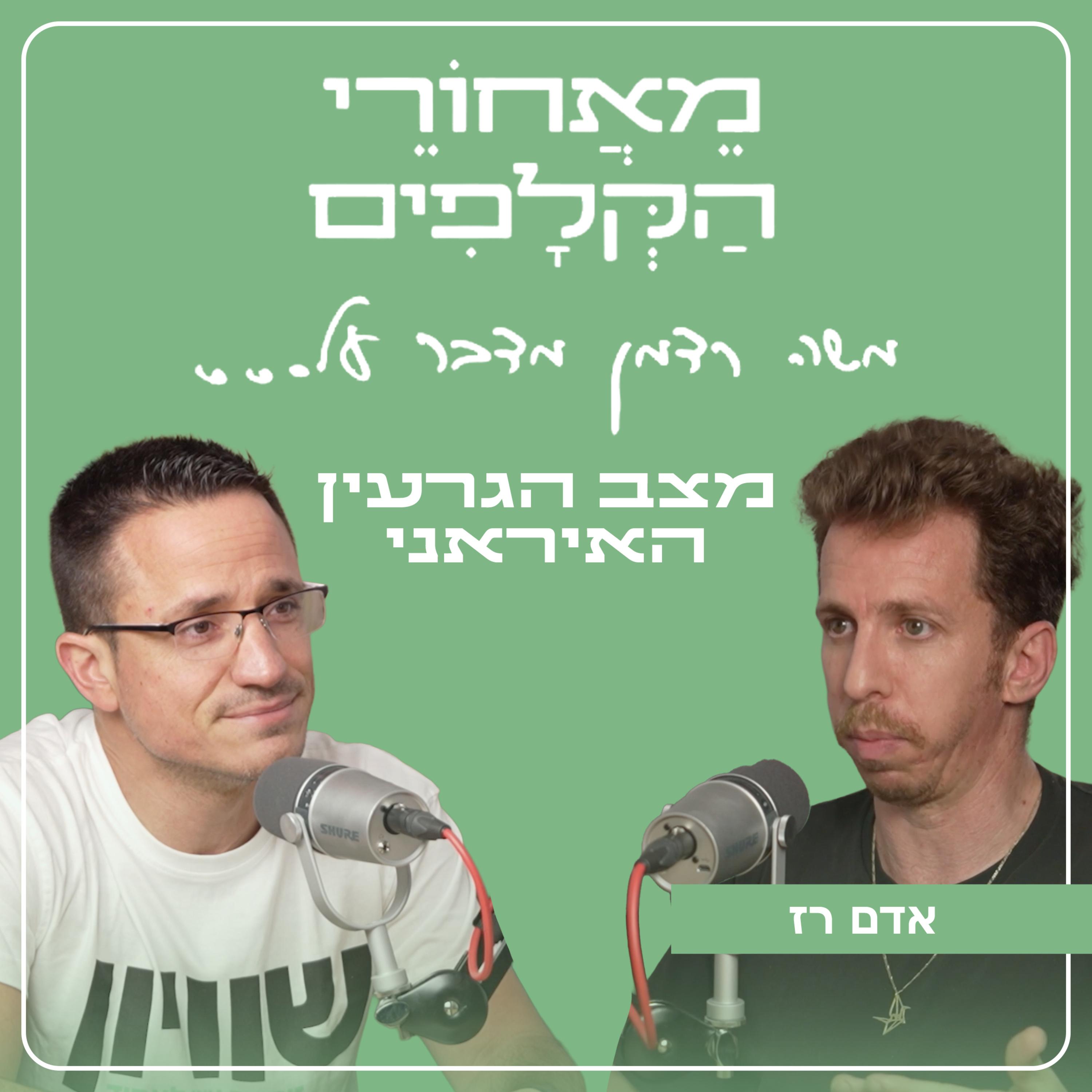 מאחורי הקלפים של מצב הגרעין האיראני | עם אדם רז episode artwork