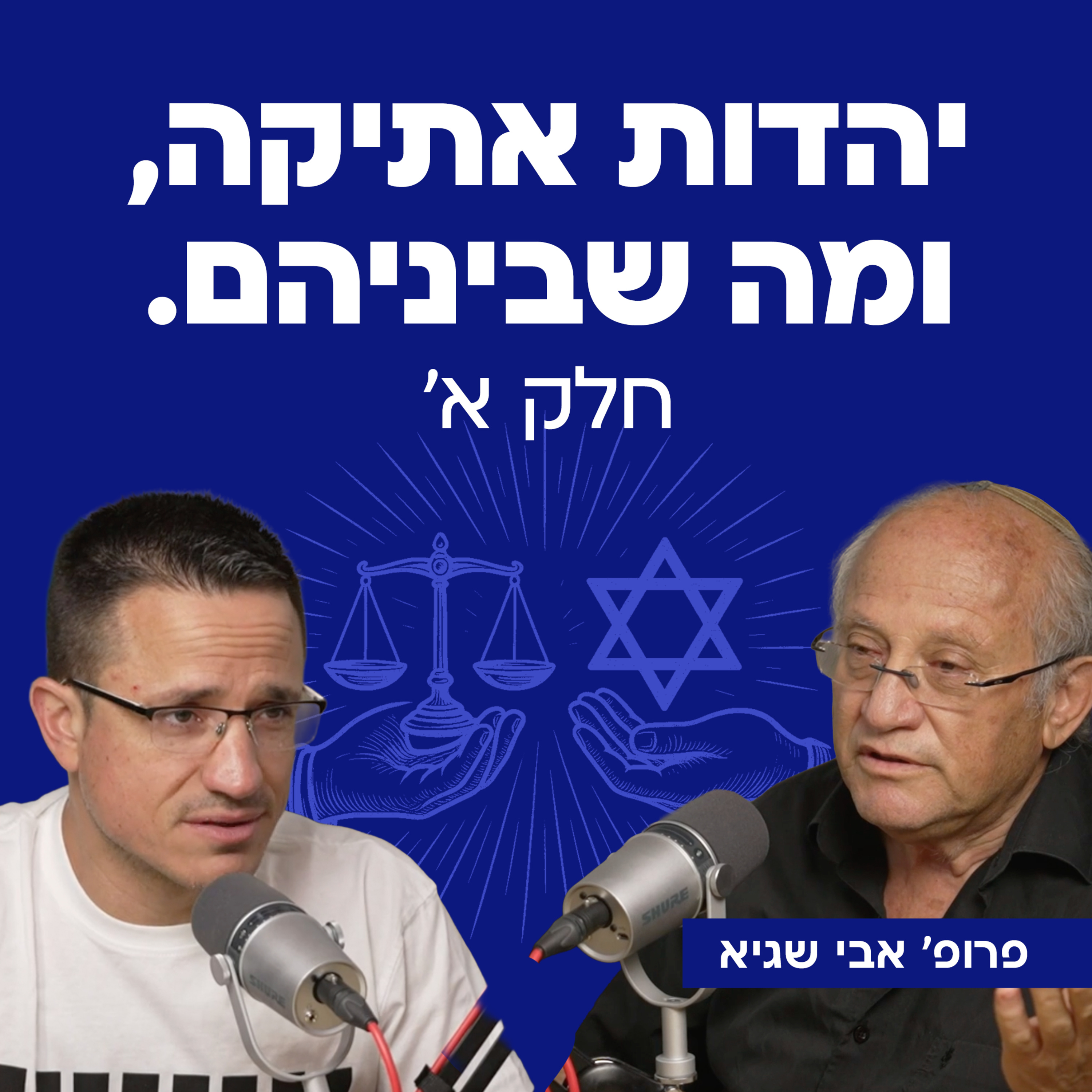 יהדות אתיקה ומה שביניהם | חלק א' עם פרופ' אבי שגיא episode artwork