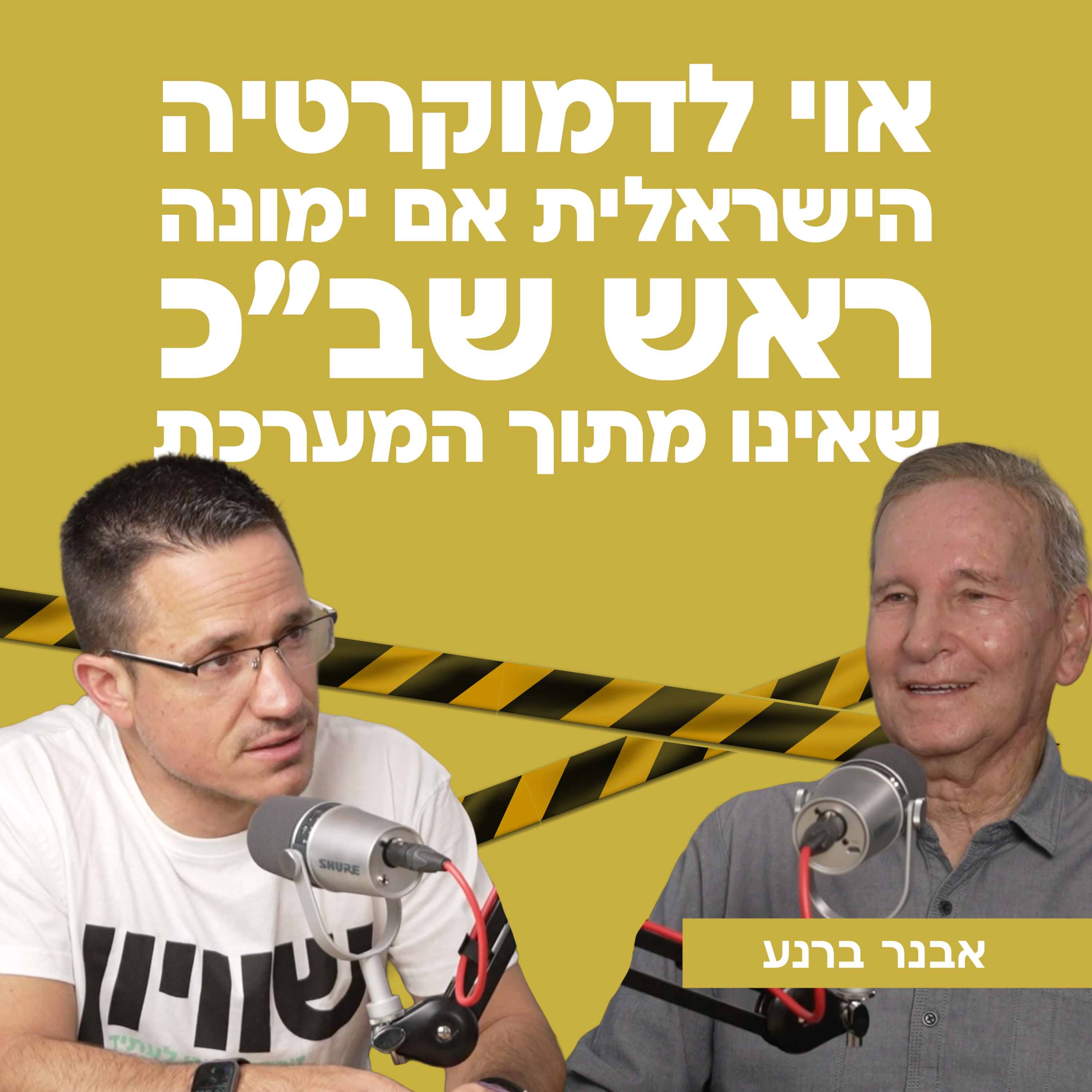 אוי לדמוקרטיה הישראלית אם ימונה ראש שב״כ שאינו מתוך המערכת | עם ד"ר אבנר ברנע
