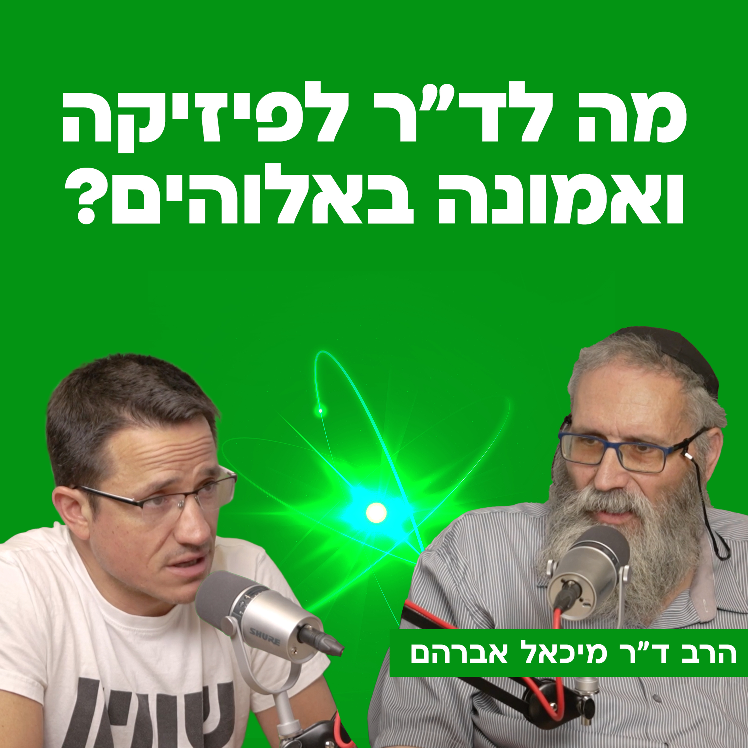 מה לד"ר לפיזיקה ואמונה באלוהים? | עם הרב ד"ר מיכאל אברהם episode artwork