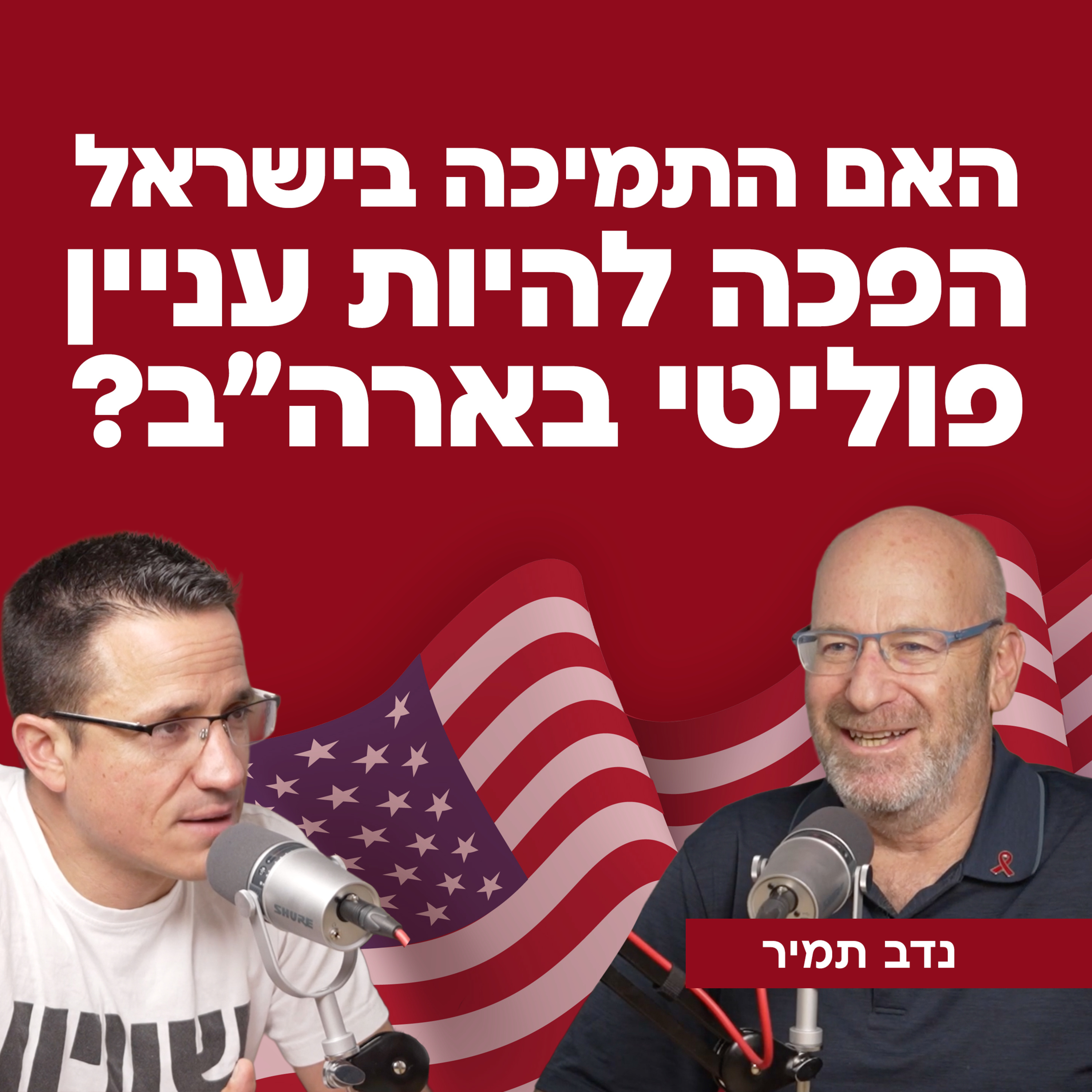 האם התמיכה בישראל הפכה לעניין פוליטי בארה"ב? עם נדב תמיר episode artwork