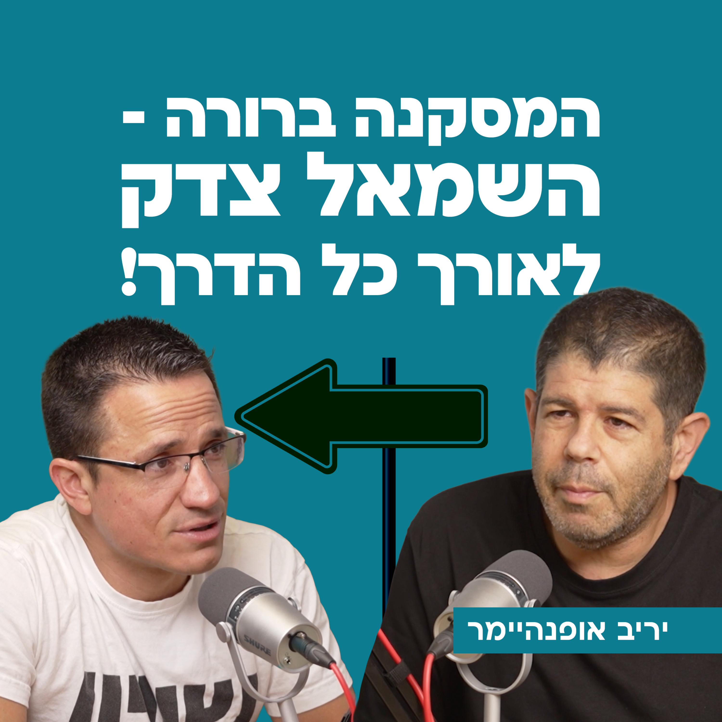 המסקנה ברורה - השמאל צדק לאורך כל הדרך! עם יריב אופנהיימר episode artwork