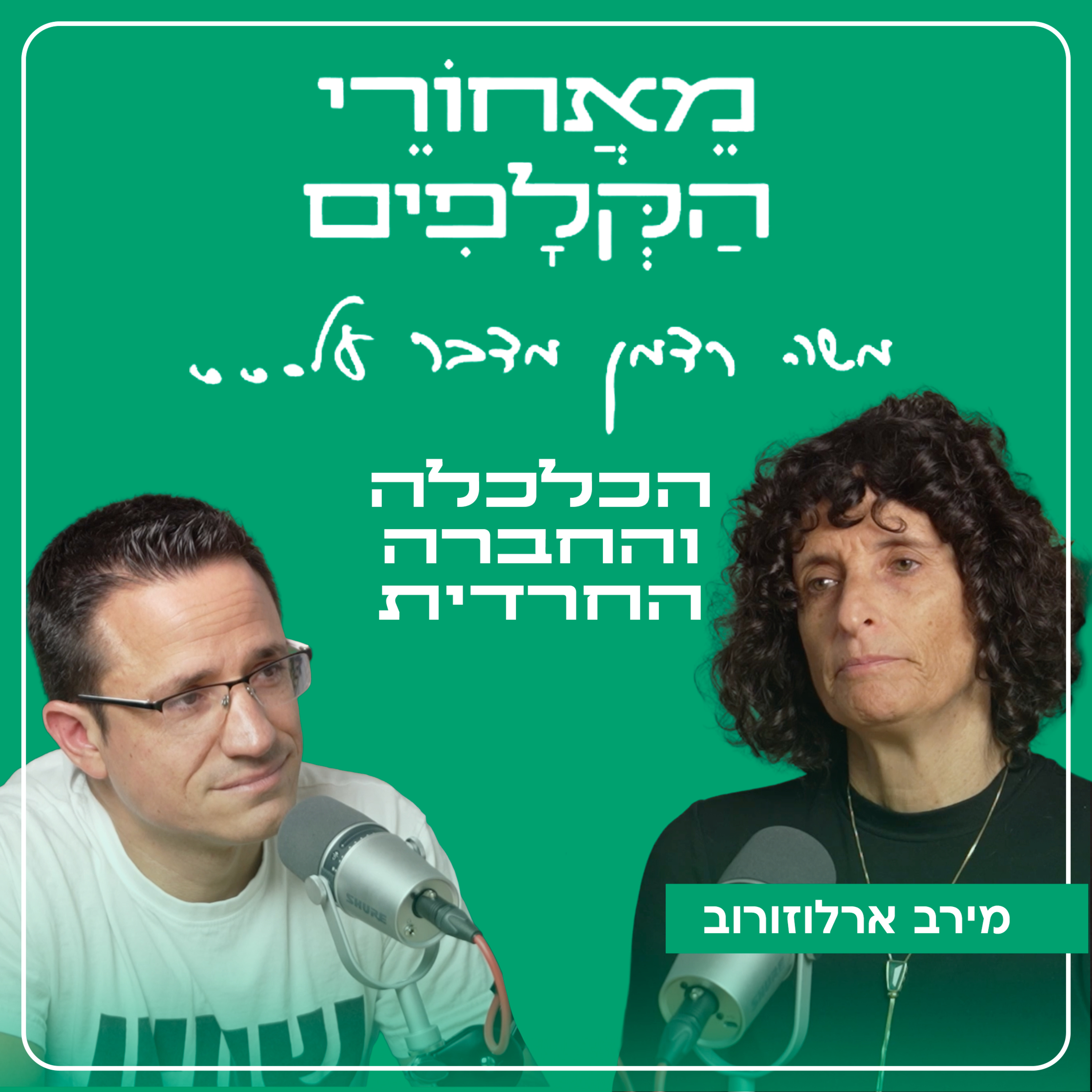 מאחורי הקלפים של הכלכלה והחברה החרדית | עם מירב ארלוזורוב episode artwork