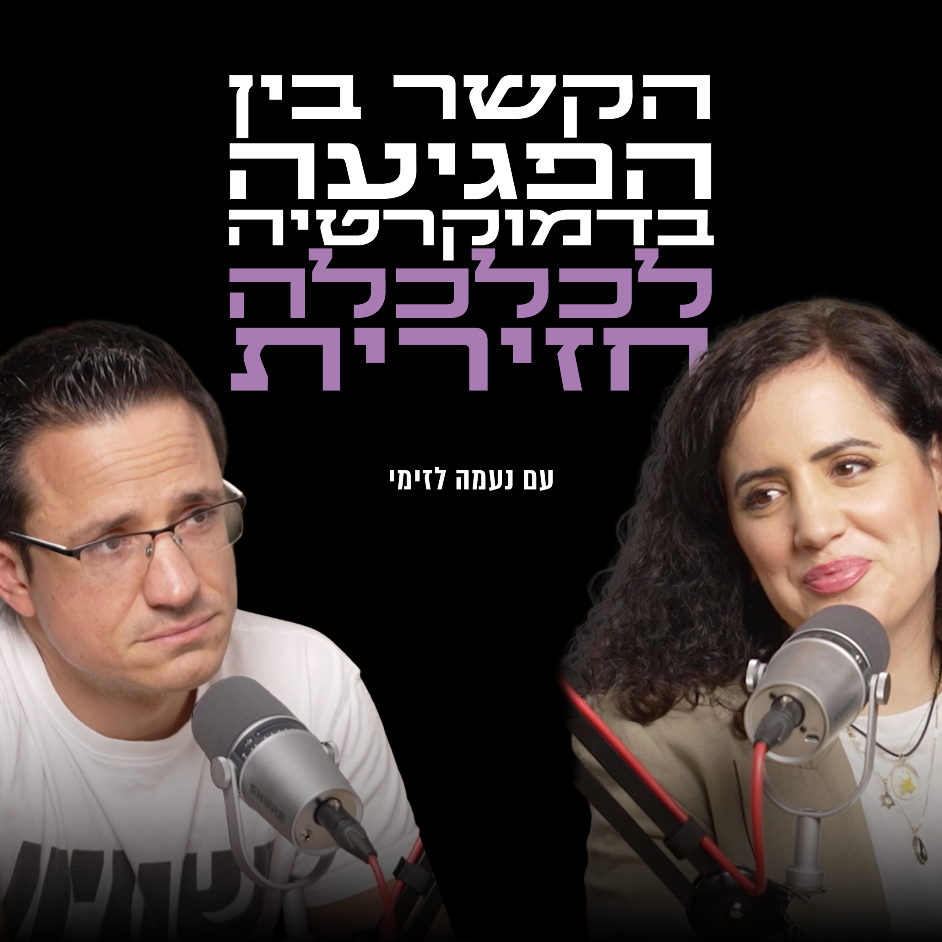 הקשר בין הפגיעה בדמוקרטיה לכלכלה חזירית | עם ח״כ נעמה לזימי episode artwork