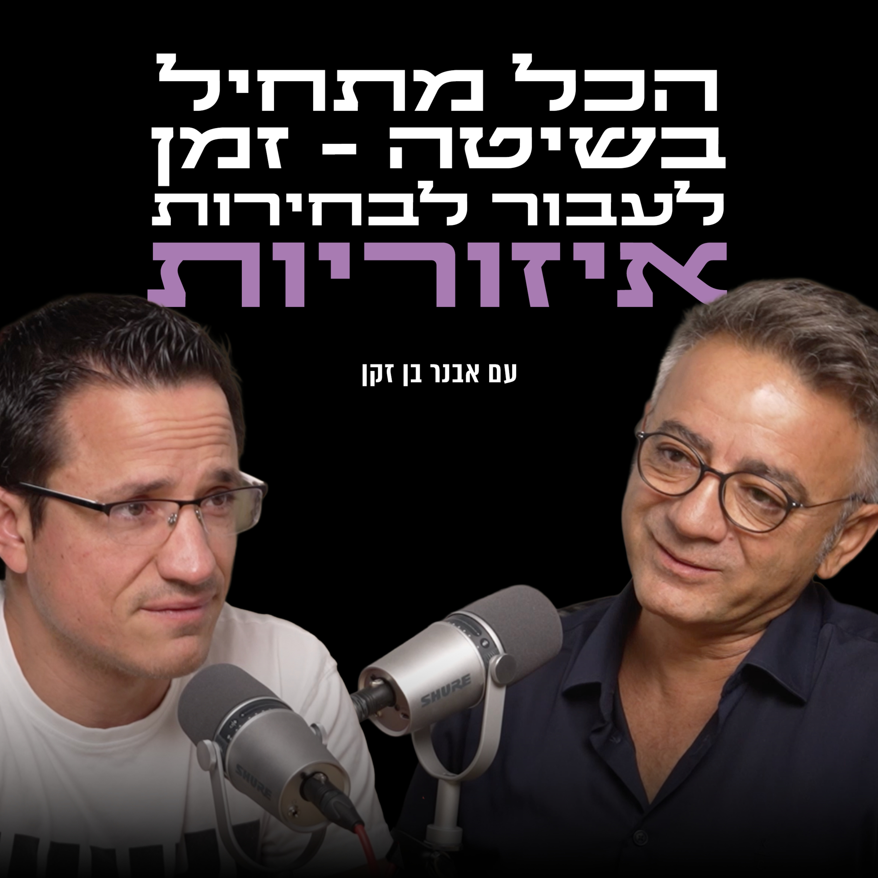 הכל מתחיל בשיטה - זמן לעבור לבחירות איזוריות | עם אבנר בן זקן episode artwork