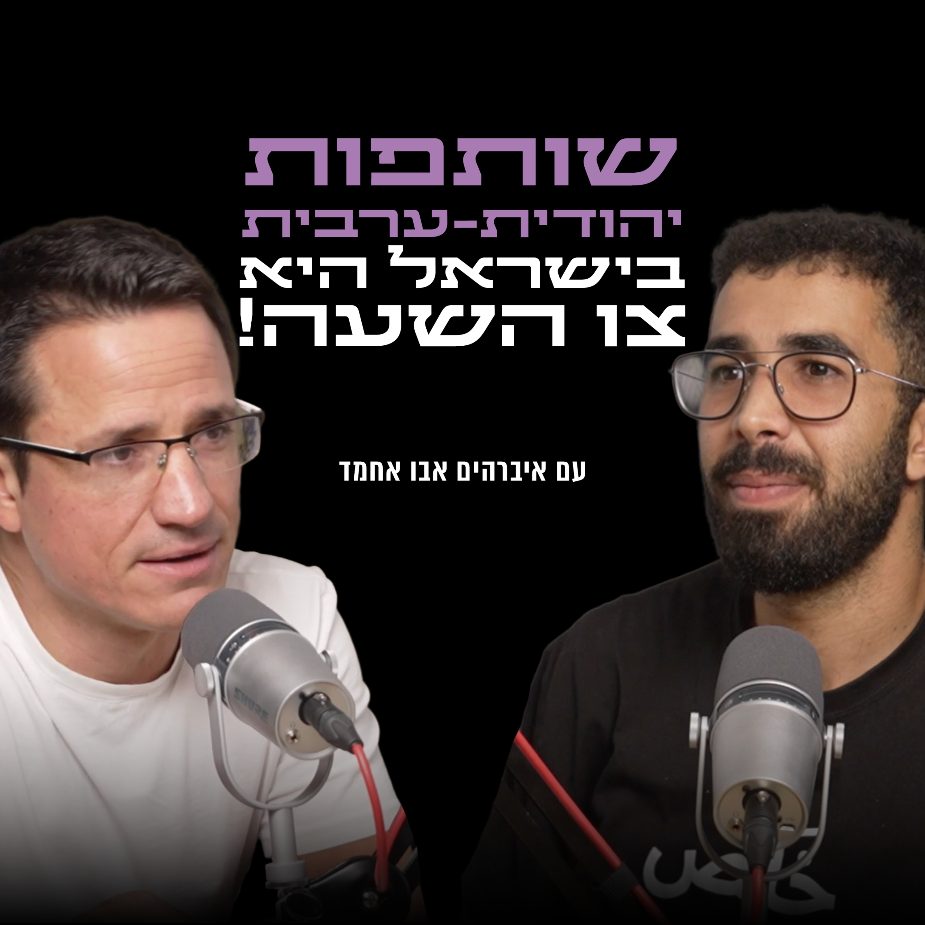 שותפות יהודית - ערבית בישראל היא צו השעה! | עם איברהים אבו אחמד episode artwork
