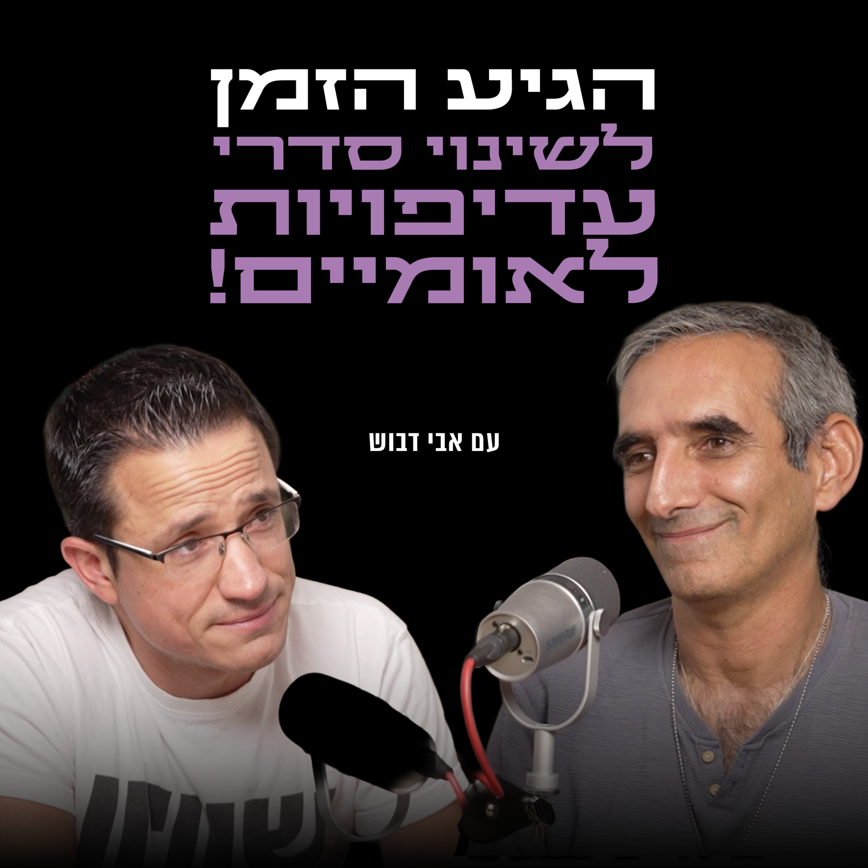 הגיע הזמן לשינוי סדרי עדיפויות לאומיים! | עם אבי דבוש episode artwork