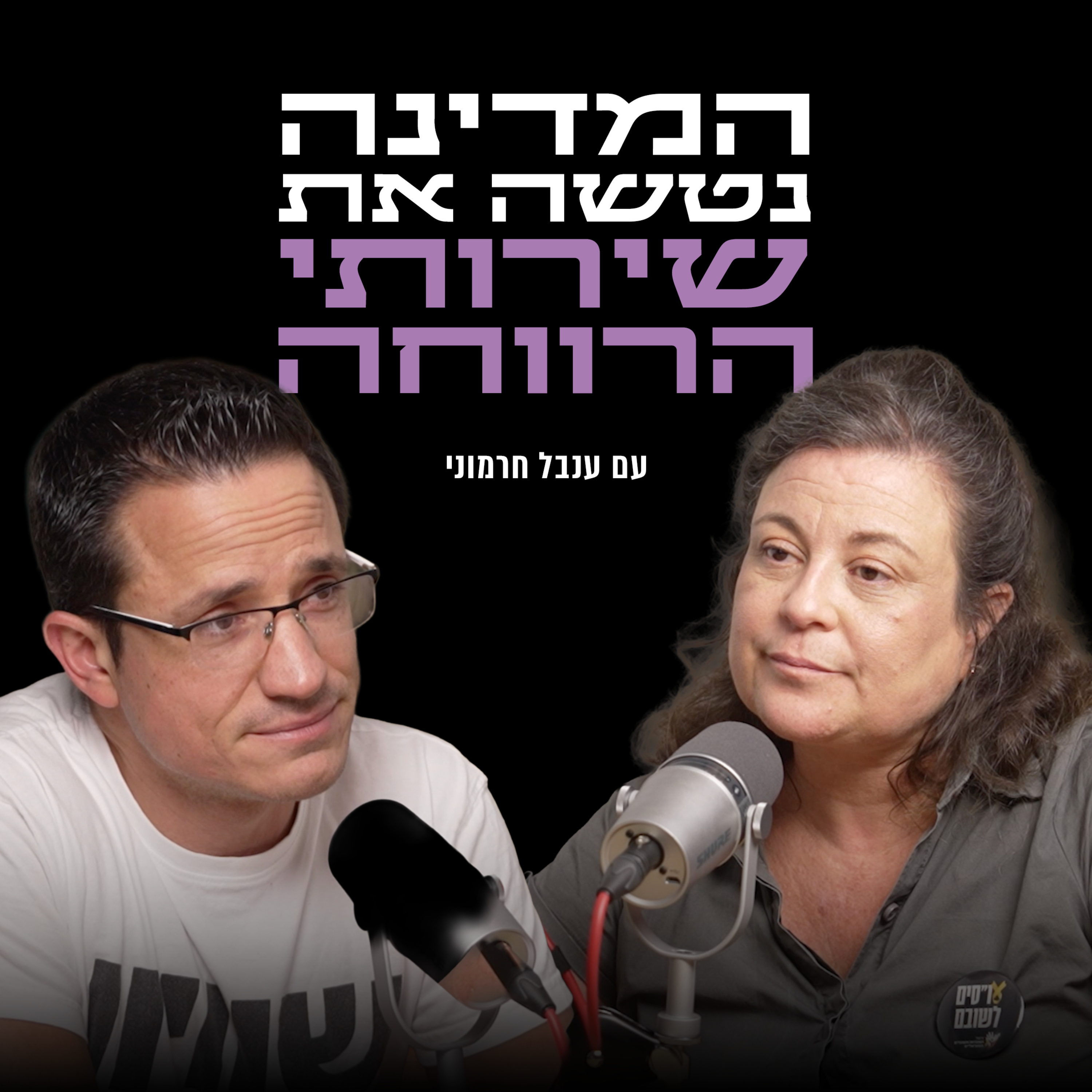 המדינה נטשה את שירותי הרווחה | עם ענבל חרמוני episode artwork