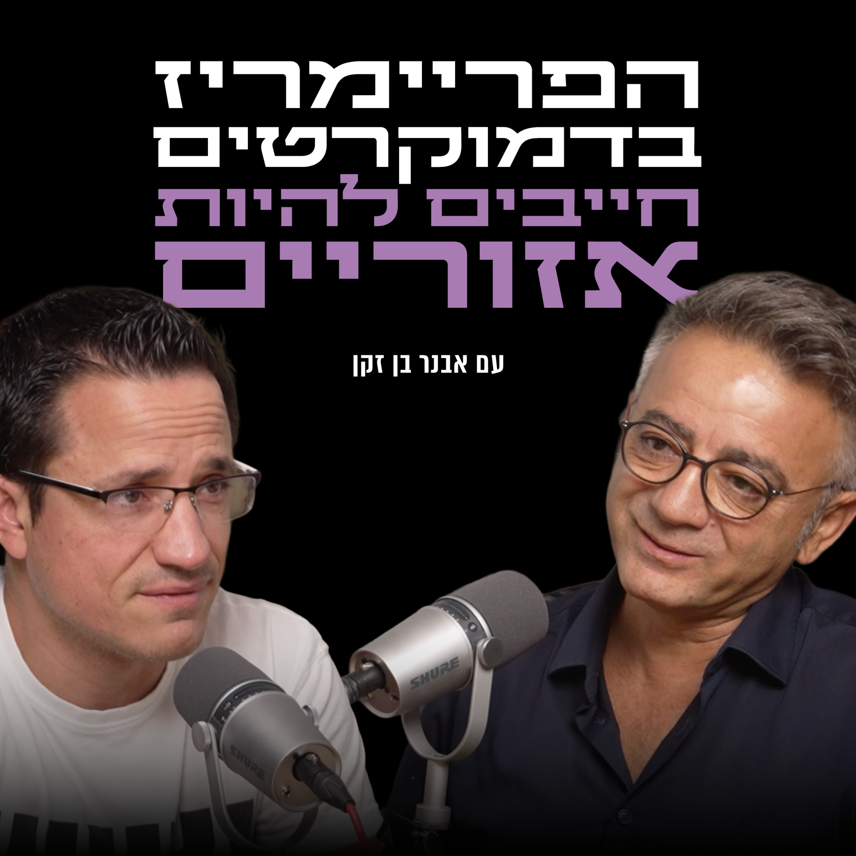 הפריימריז בדמוקרטים חייבים להיות אזוריים | עם פרופ׳ אבנר בן זקן episode artwork