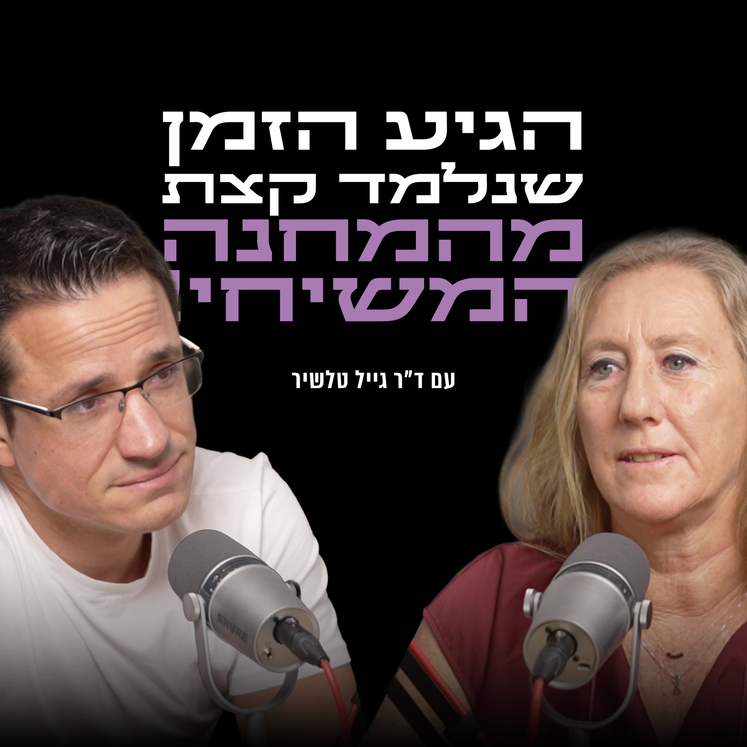 הגיע הזמן שנלמד קצת מהמחנה המשיחי! | עם ד״ר גייל טלשיר episode artwork