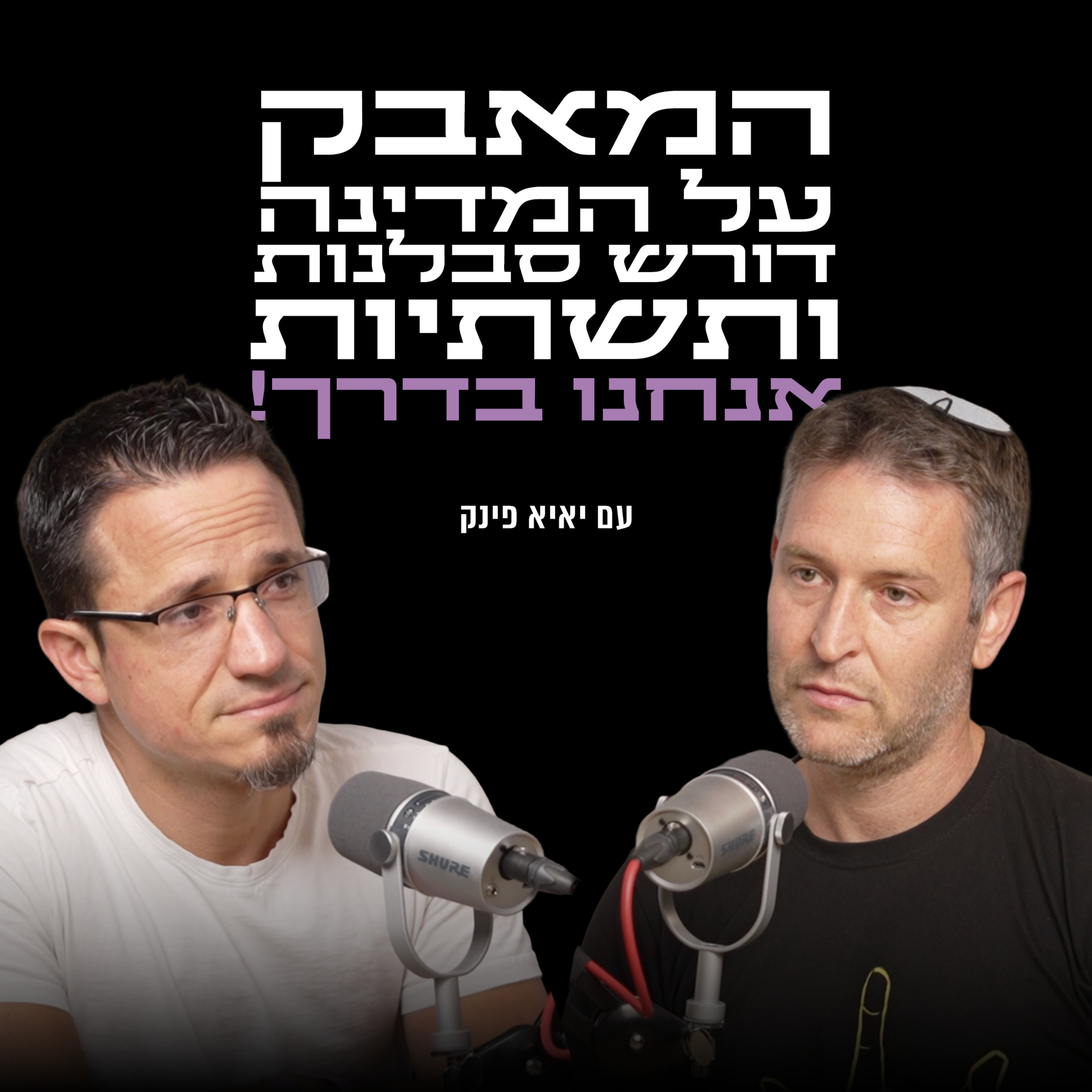 המאבק על המדינה דורש סבלנות ותשתיות, אנחנו בדרך! | עם רס״ן במיל׳ יאיא פינק episode artwork