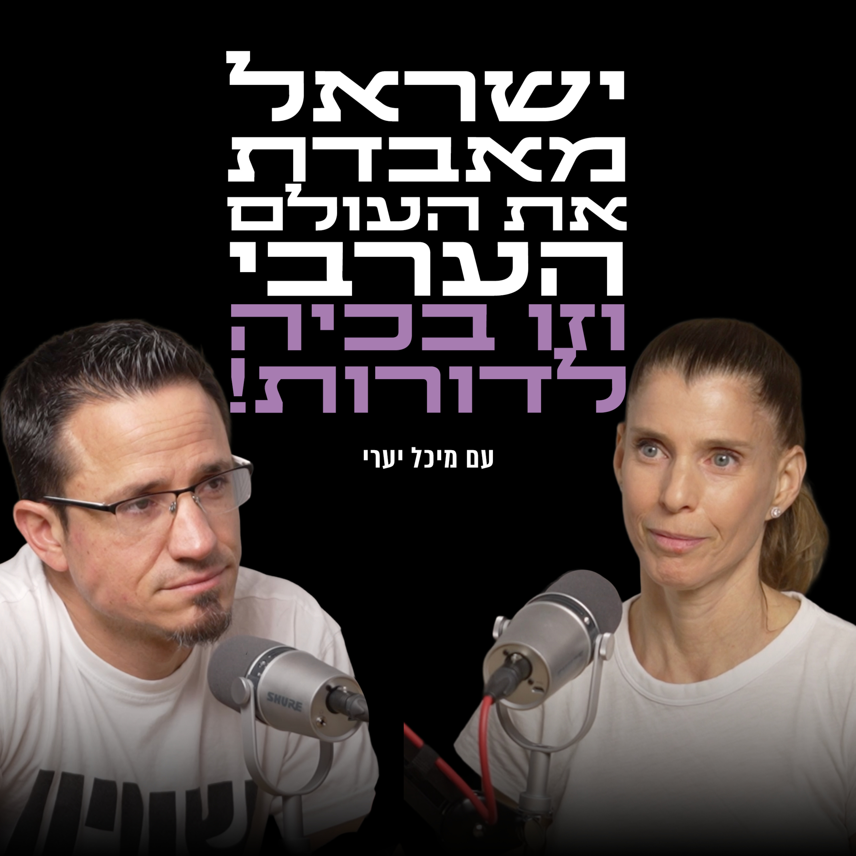 ישראל מאבדת את העולם הערבי וזו בכיה לדורות! | עם ד״ר מיכל יערי episode artwork