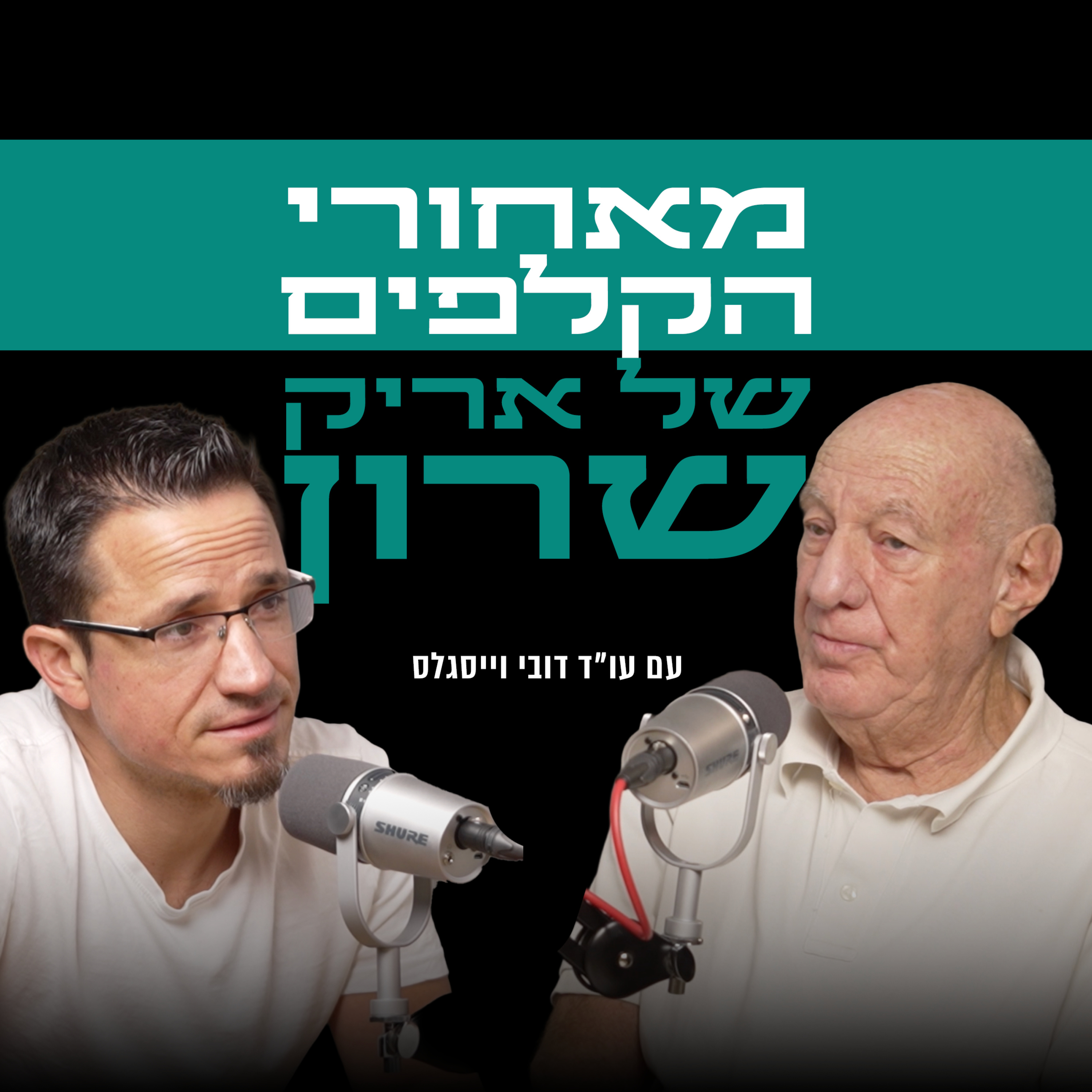 מאחורי הקלפים של אריק שרון | עם עו״ד דובי וייסגלס episode artwork
