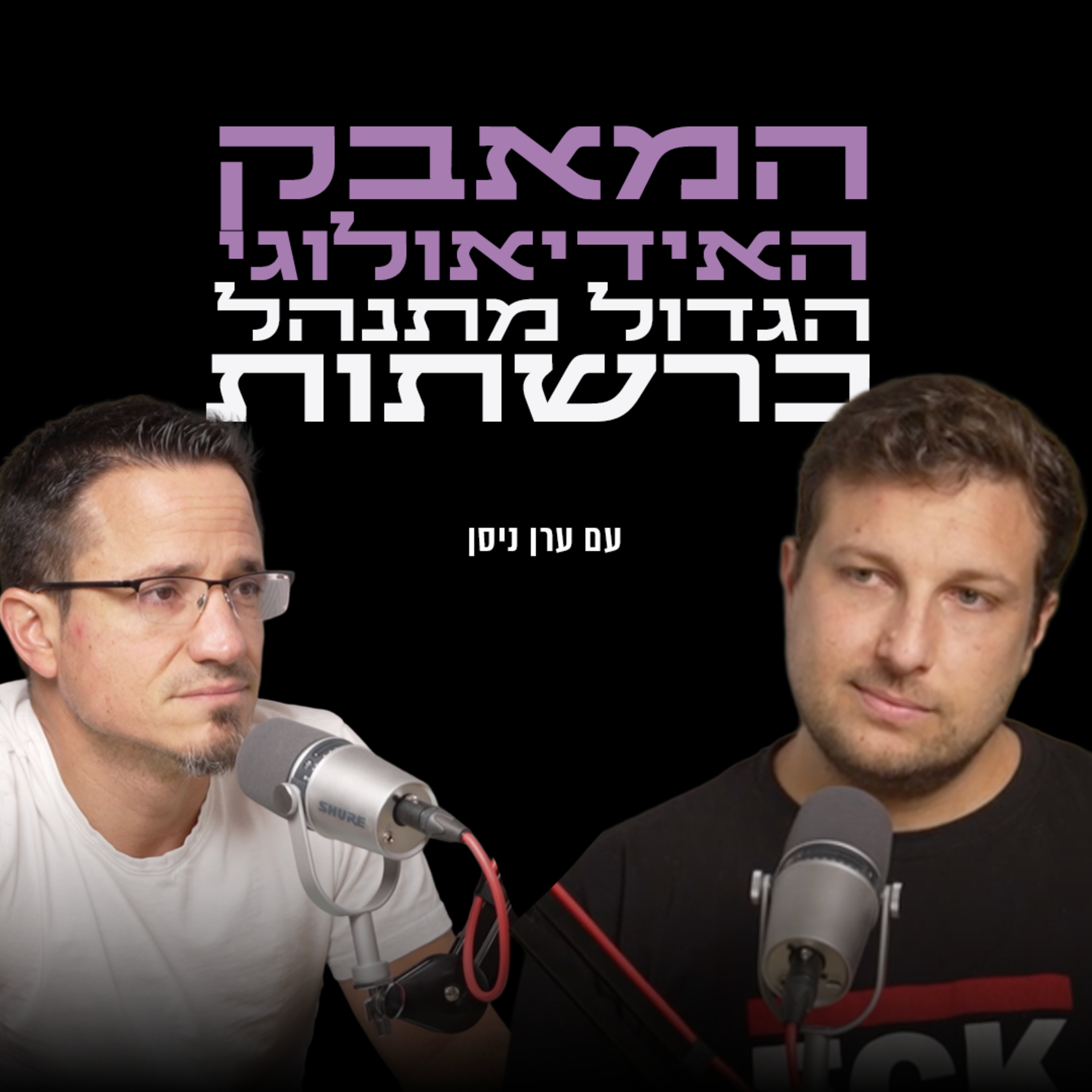 המאבק האידיאולוגי הגדול מתנהל ברשתות | עם ערן ניסן episode artwork