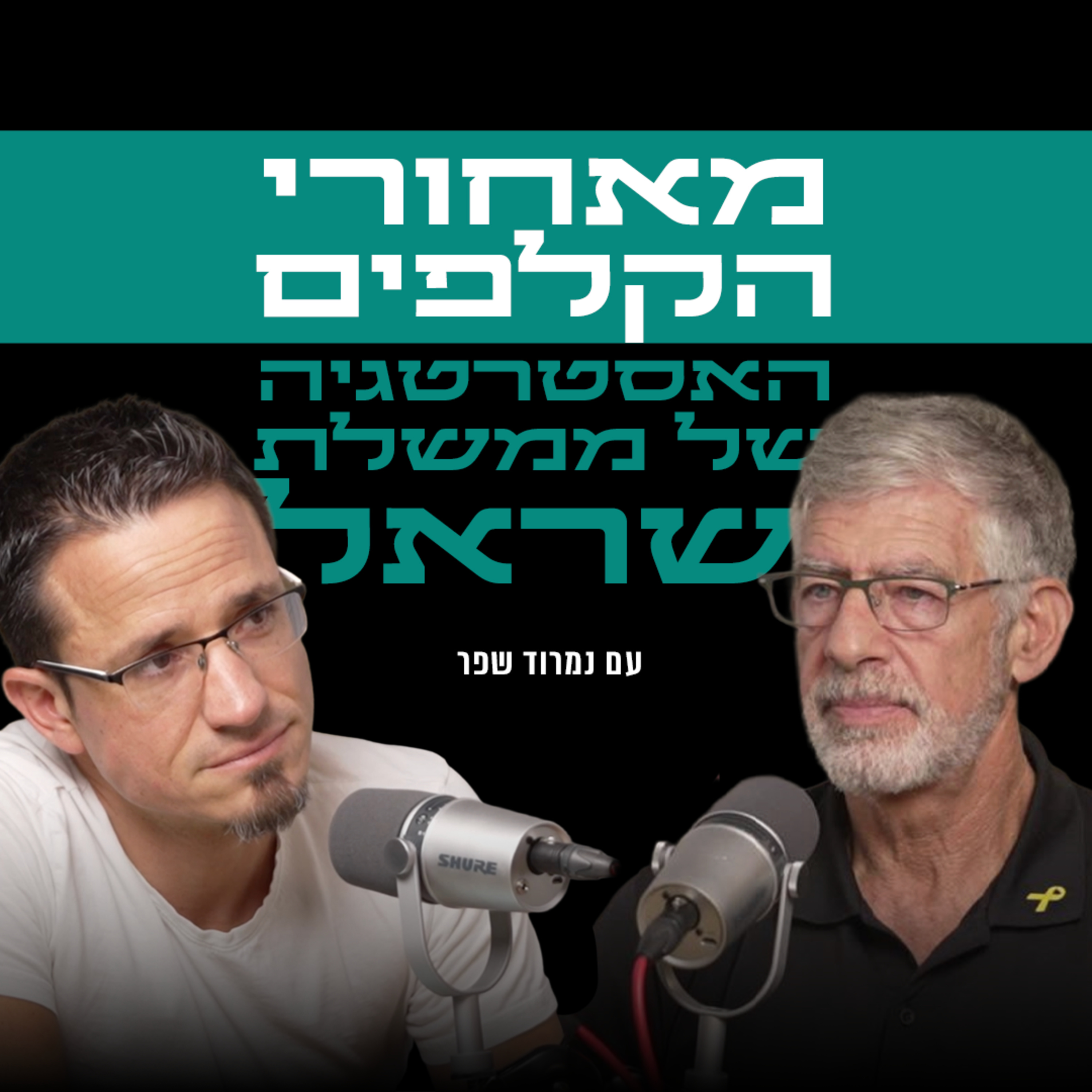 מאחורי הקלפים - האסטרטגיה של ממשלת ישראל | עם נמרוד שפר episode artwork