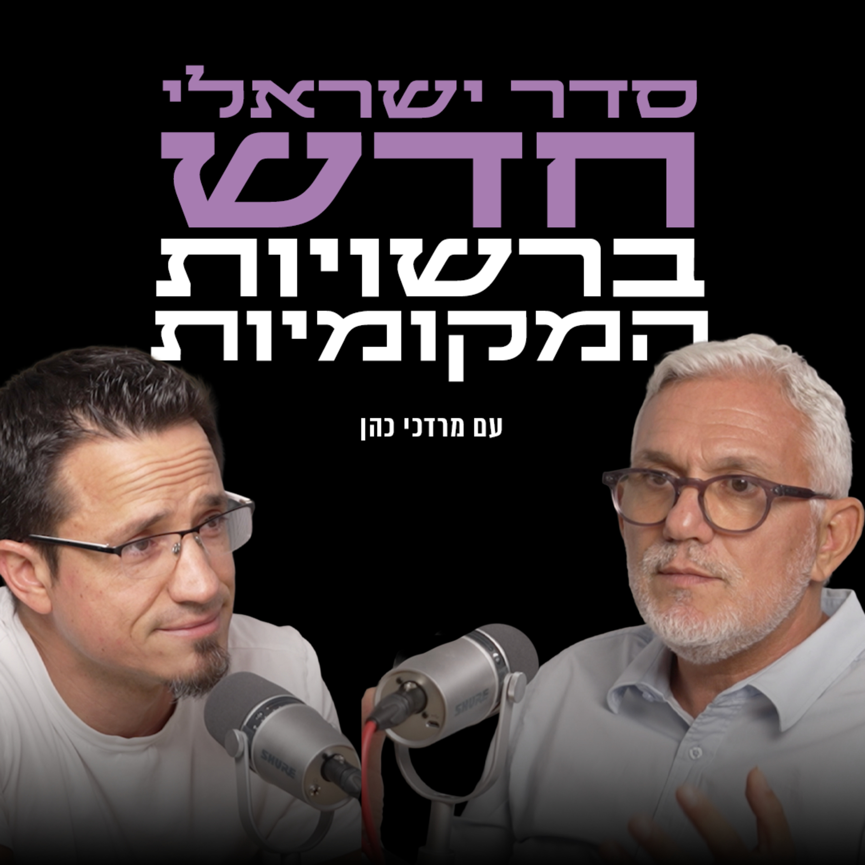 מאחורי הקלפים - סדר ישראלי חדש ברשויות המקומיות | עם מרדכי כהן episode artwork