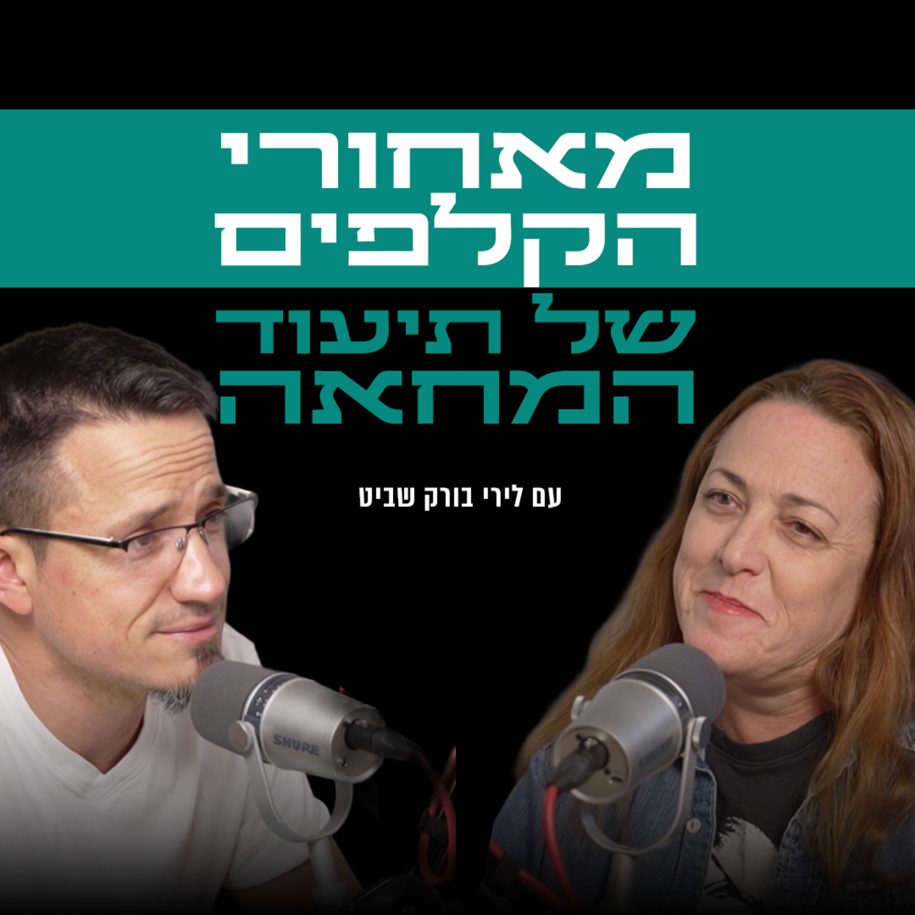 מאחורי הקלפים של תיעוד המחאה | עם לירי בורק שביט episode artwork