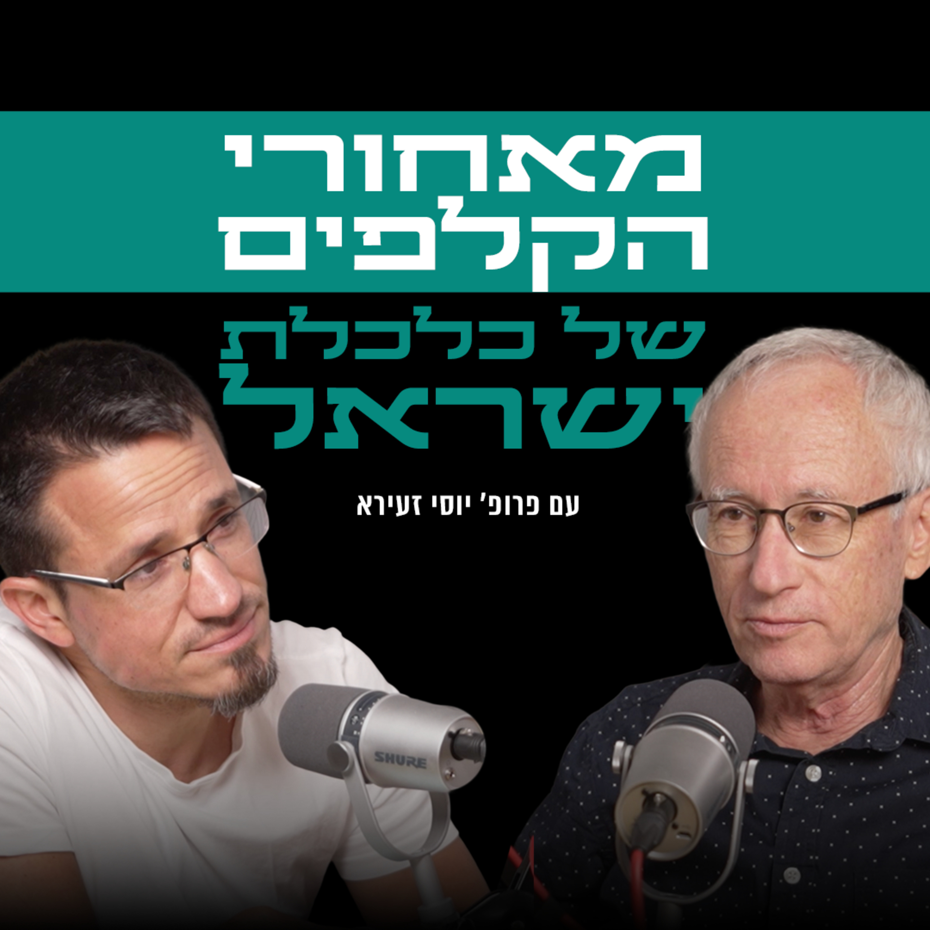 מאחורי הקלפים של כלכלת ישראל | עם פרופ׳ יוסי זעירא  episode artwork