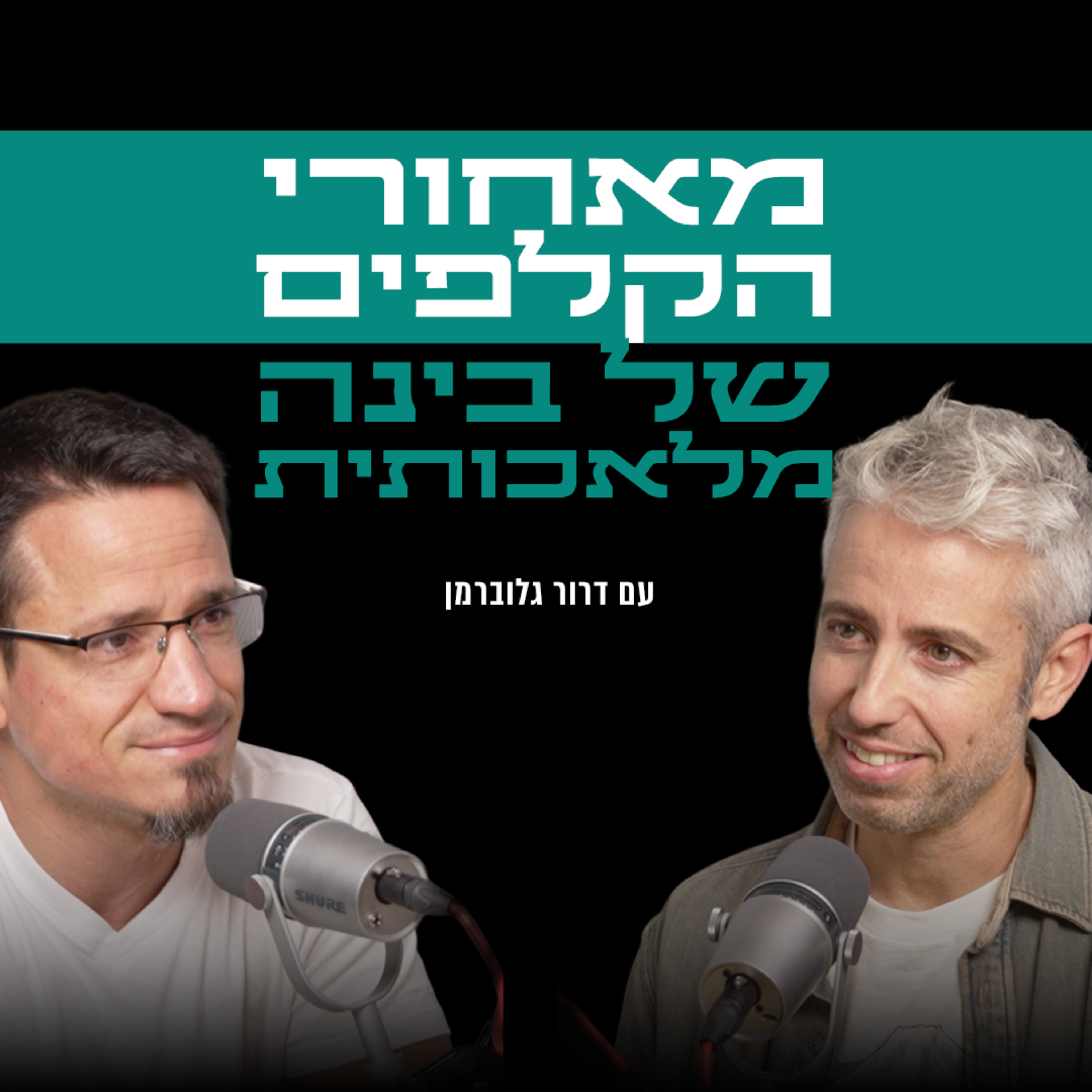 מאחורי הקלפים של בינה מלאכותית | עם דרור גלוברמן episode artwork