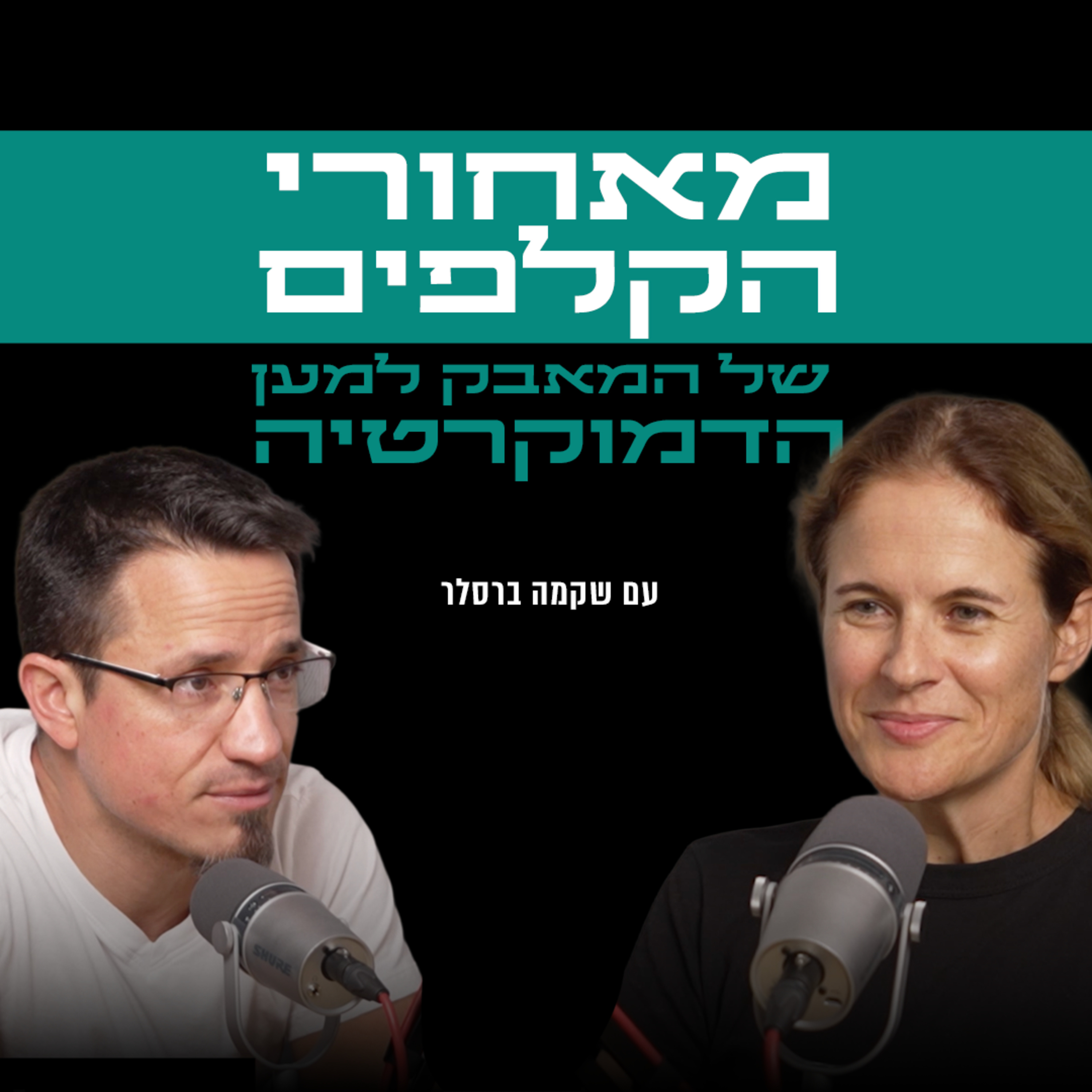 מאחורי הקלפים של המאבק למען הדמוקרטיה | עם פרופ׳ שקמה ברסלר episode artwork