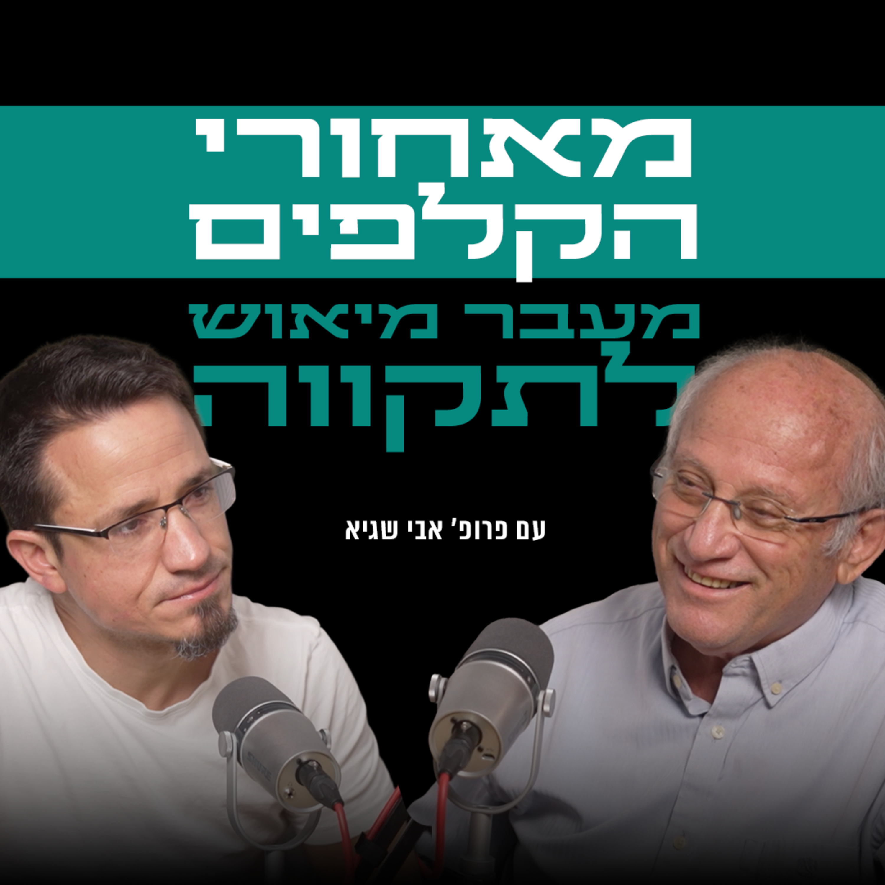 מאחורי הקלפים של - מעבר מיאוש לתקווה | עם פרופ׳ אבי שגיא episode artwork
