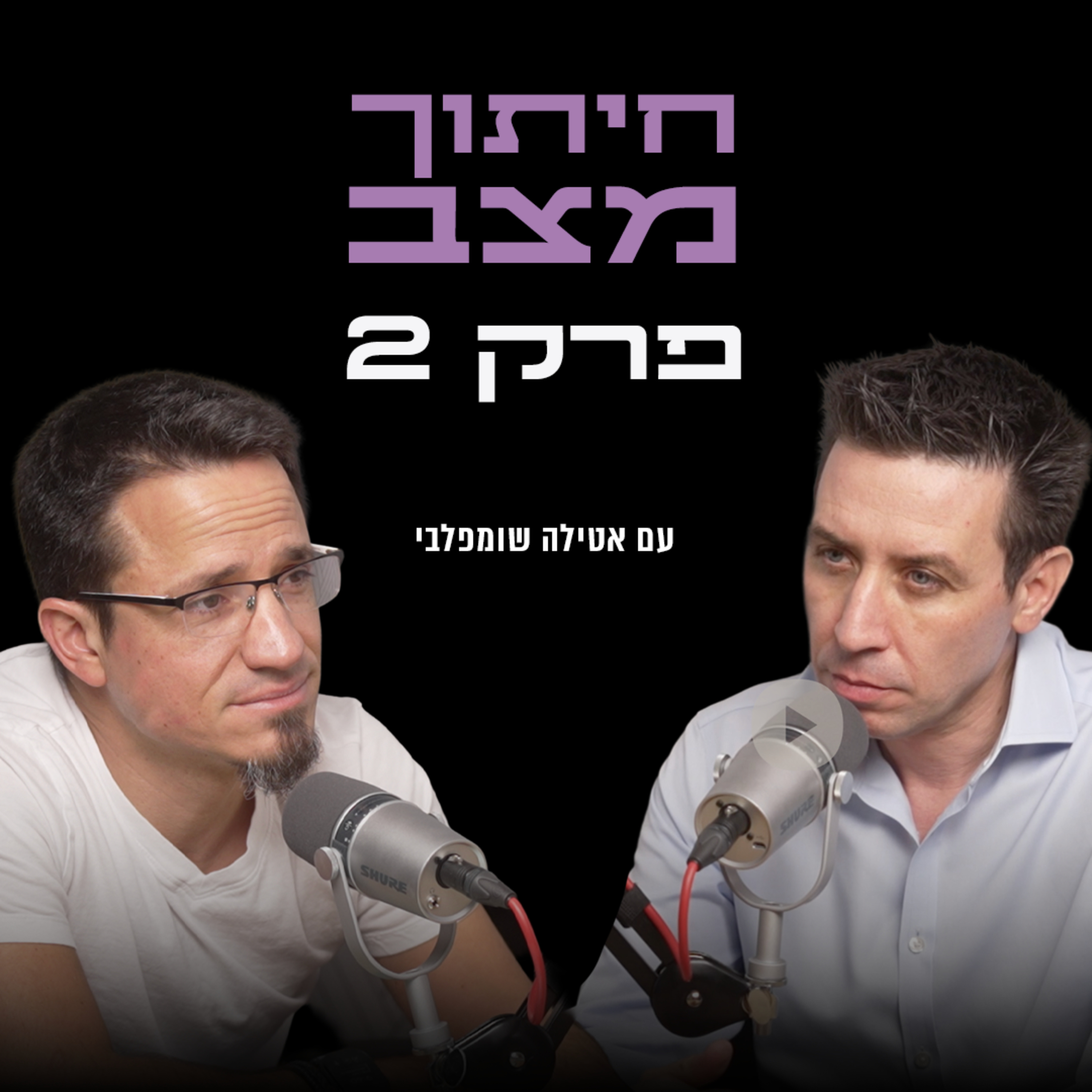 חיתוך מצב עם אטילה שומפלבי | פרק 2 episode artwork