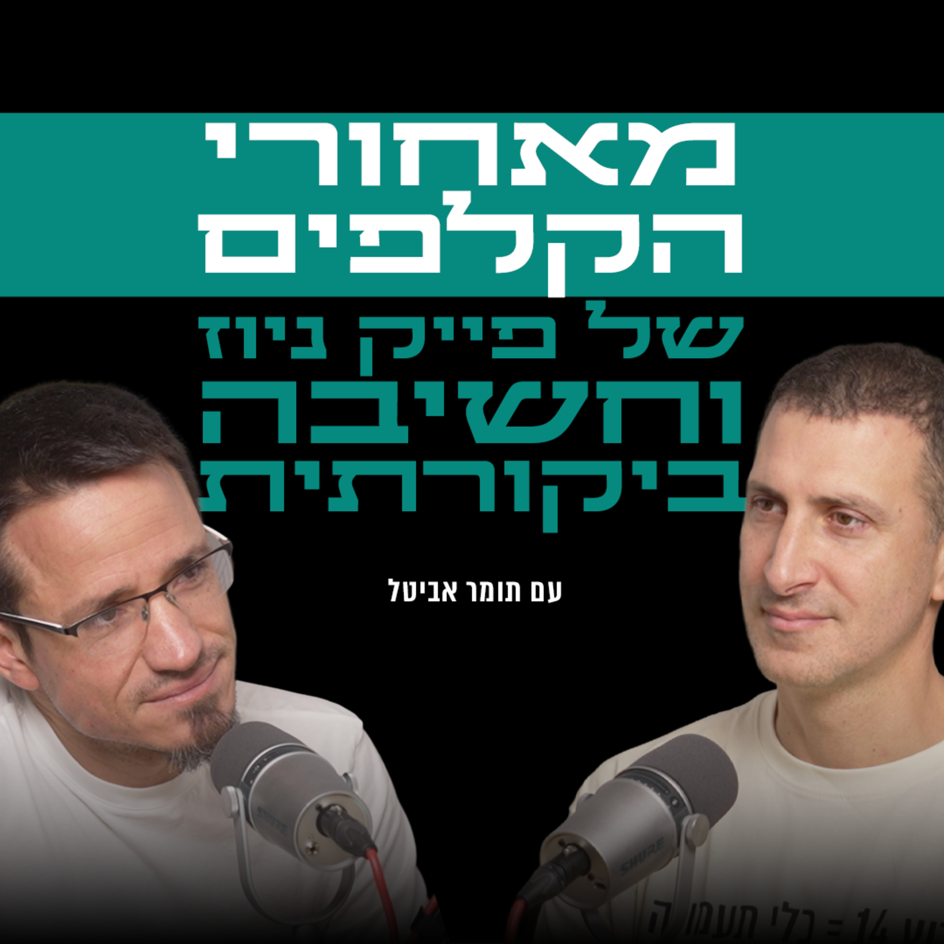 מאחורי הקלפים של חשיבה ביקורתית והתגברות על פייק ניוז | עם תומר אביטל