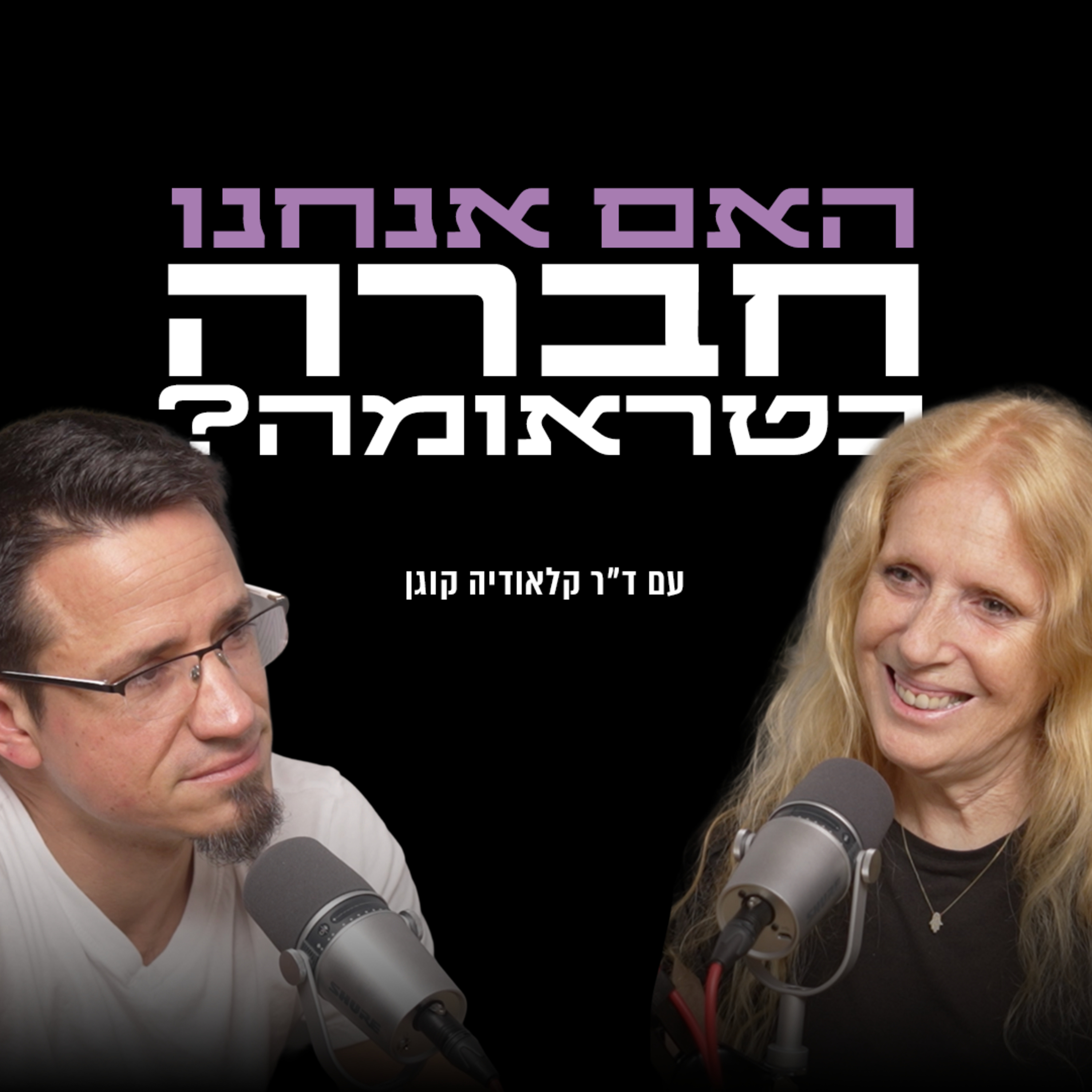 האם אנחנו חברה בטראומה? | עם ד״ר קלאודיה קוגן, פסיכולוגית קלינית episode artwork