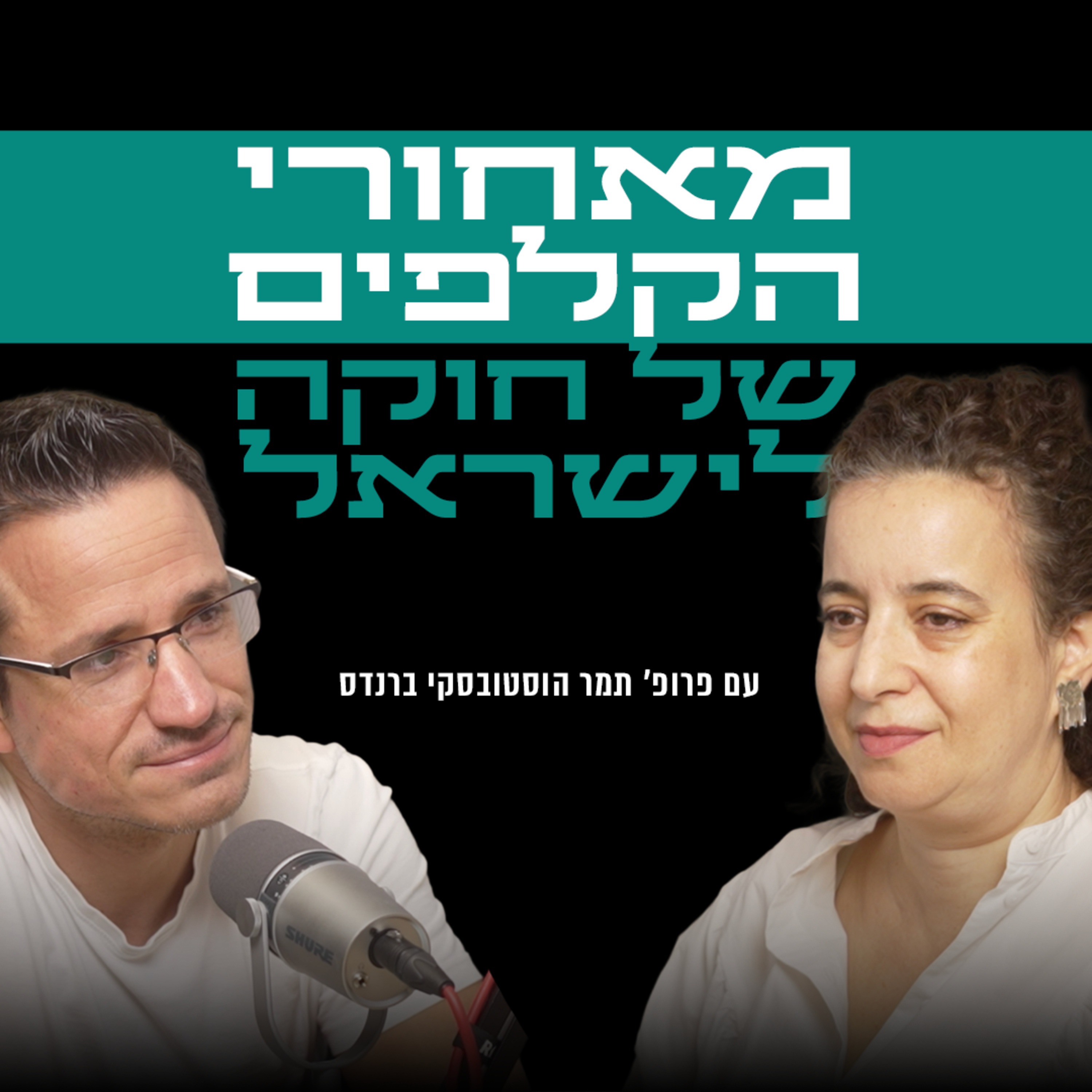 מאחורי הקלפים של חוקה לישראל | עם פרופ' תמר הוסטובסקי ברנדס episode artwork