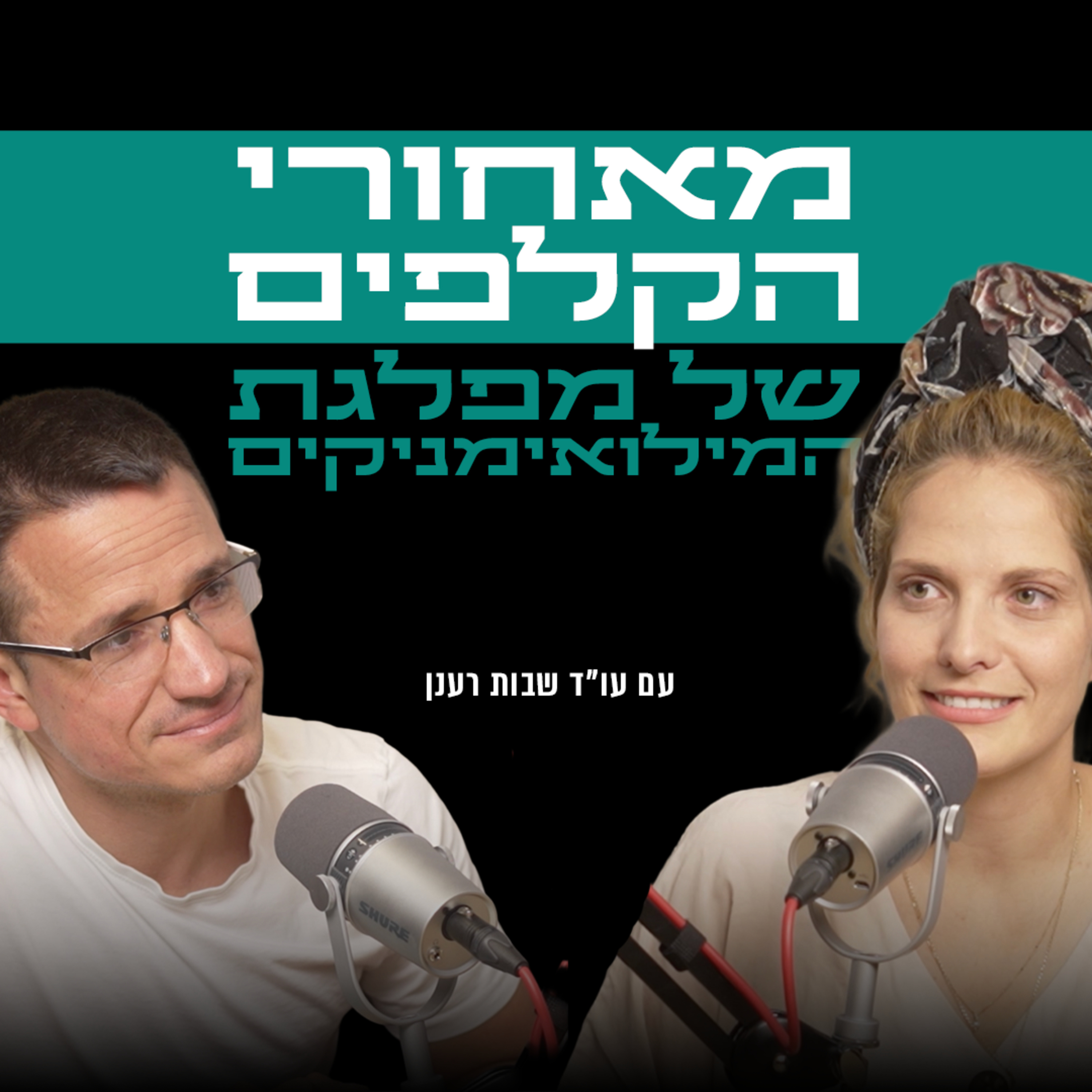 מאחורי הקלפים של מפלגת המילואימניקים | עם עו"ד שבות רענן episode artwork
