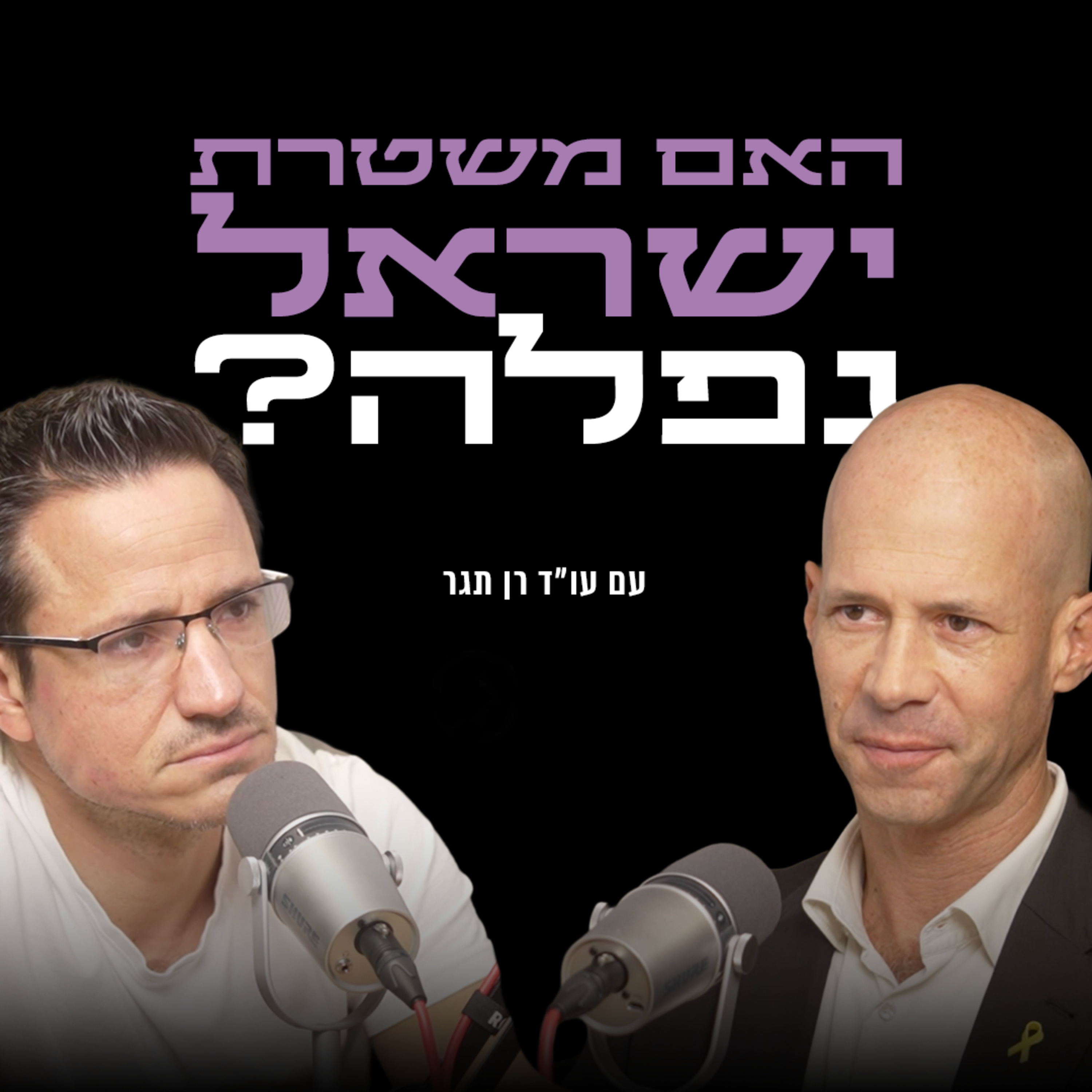 האם משטרת ישראל נפלה? | עם עו״ד רן תגר episode artwork