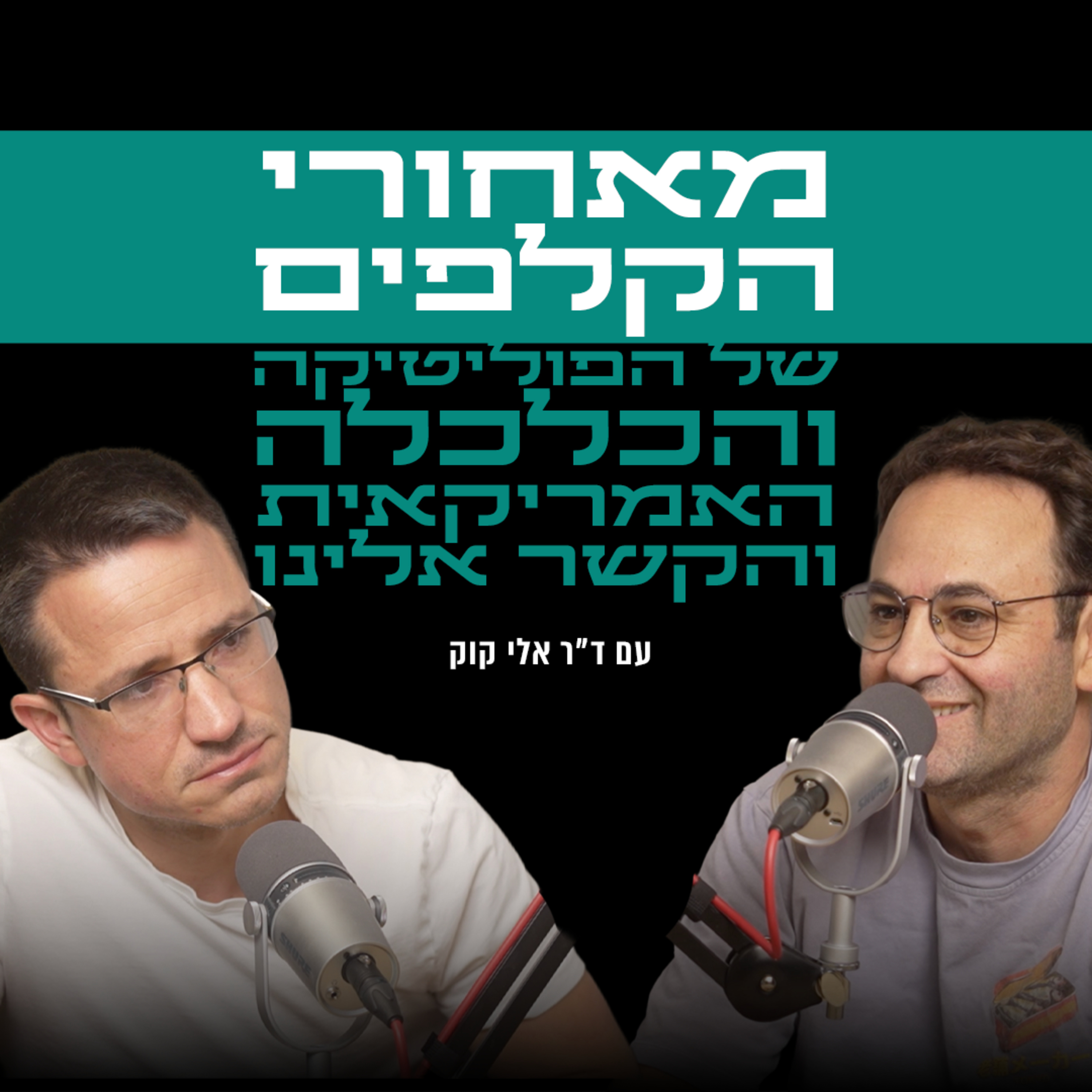 מאחורי הקלפים של הפוליטיקה והכלכלה האמריקאית והקשר אלינו | עם ד״ר אלי קוק episode artwork