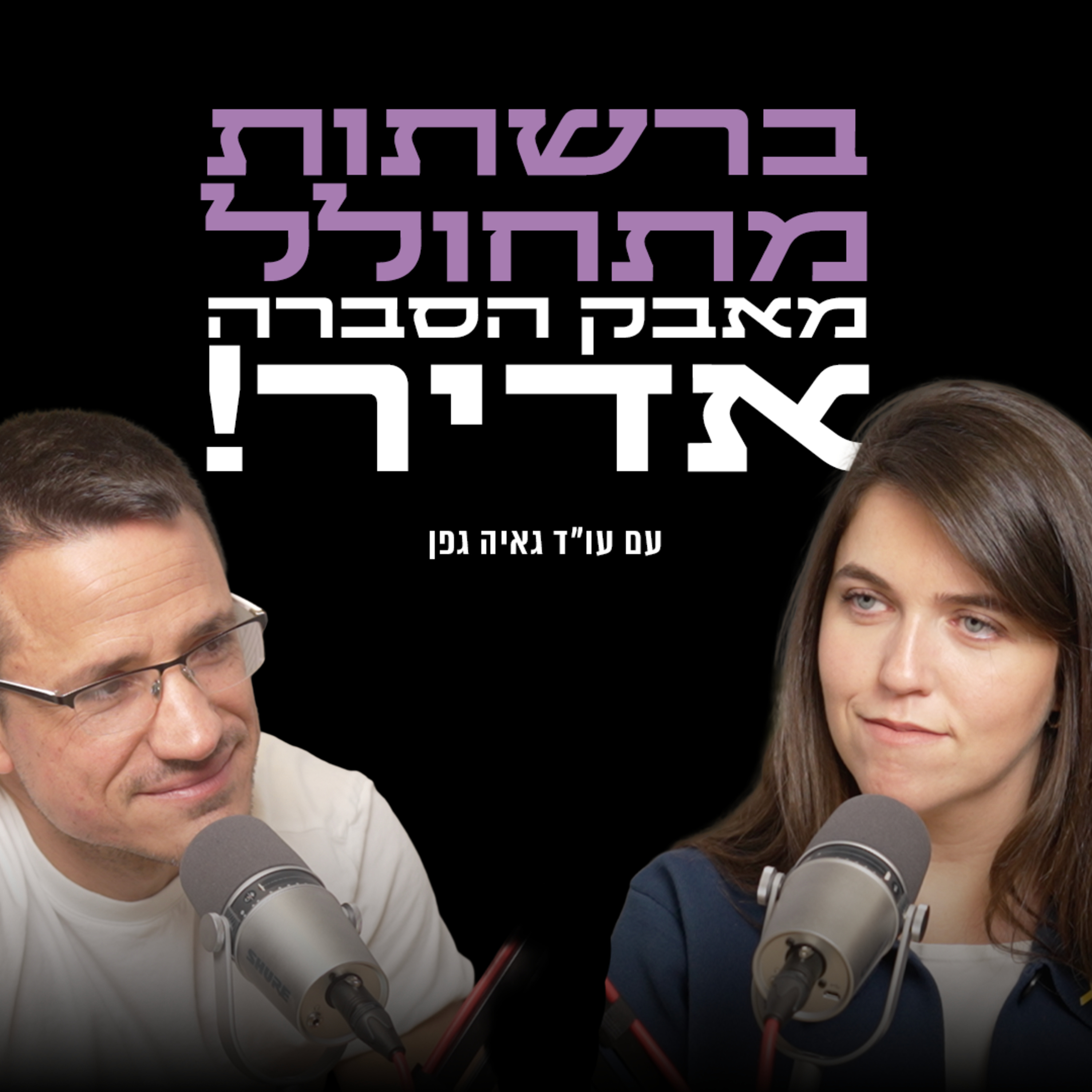 ברשתות מתחולל מאבק הסברה אדיר! | עם עו״ד גאיה גפן episode artwork