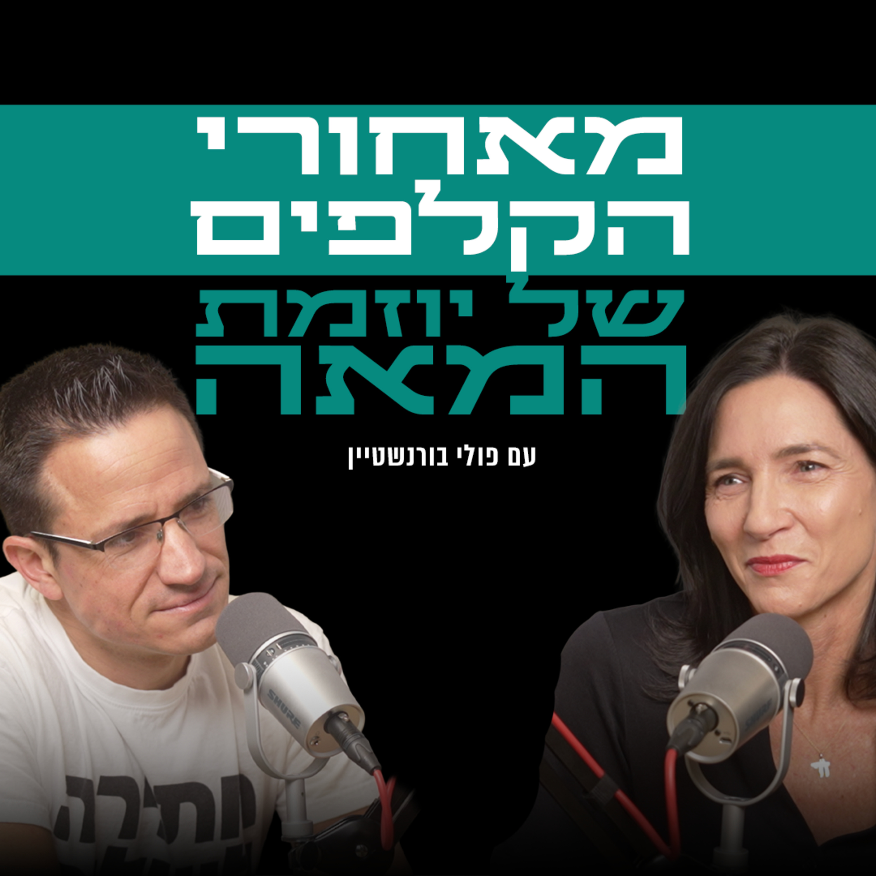 מאחורי הקלפים של יוזמת המאה | עם פולי ברונשטיין episode artwork