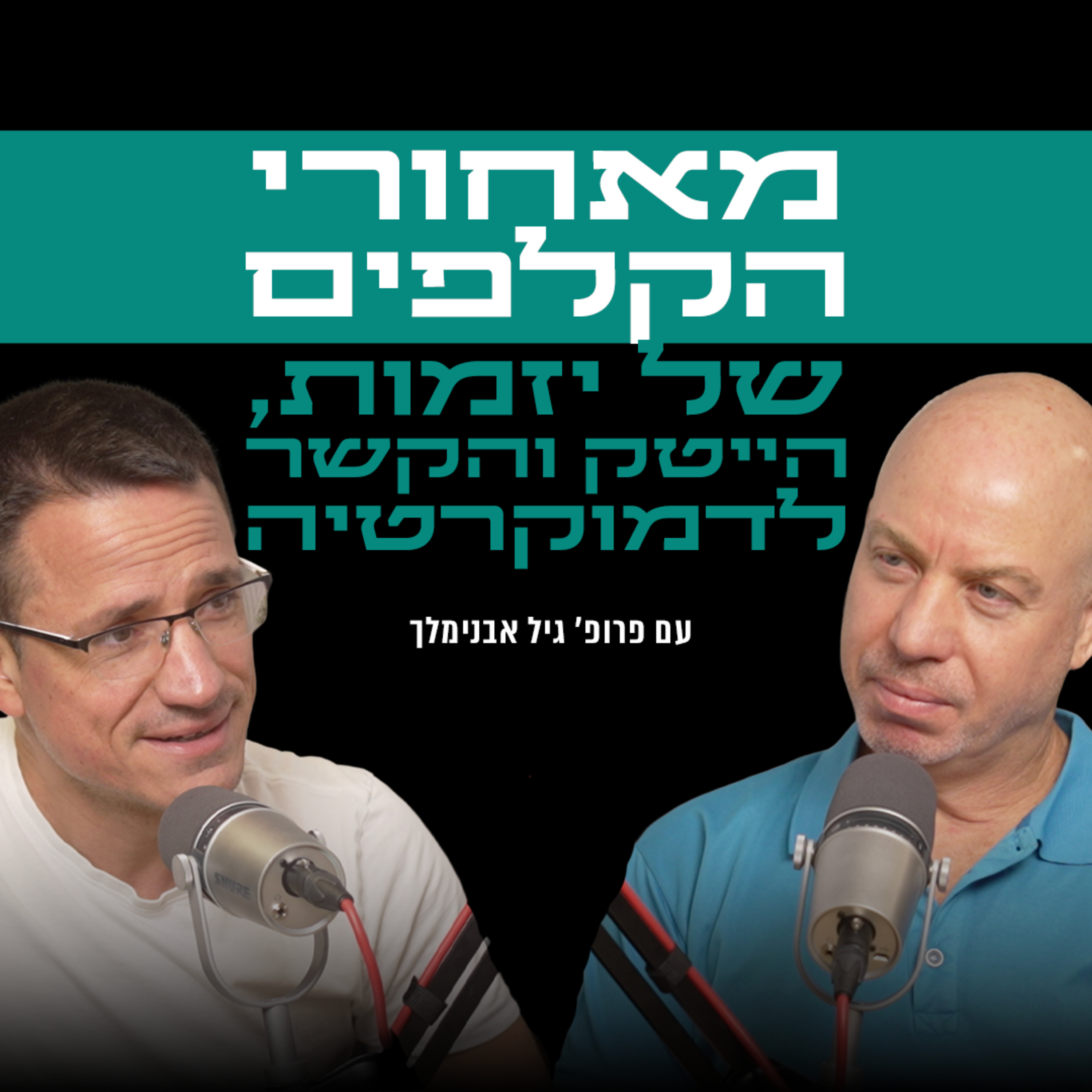 מאחורי הקלפים של יזמות, הייטק והקשר לדמוקרטיה | עם פרופ׳ גיל אבנימלך