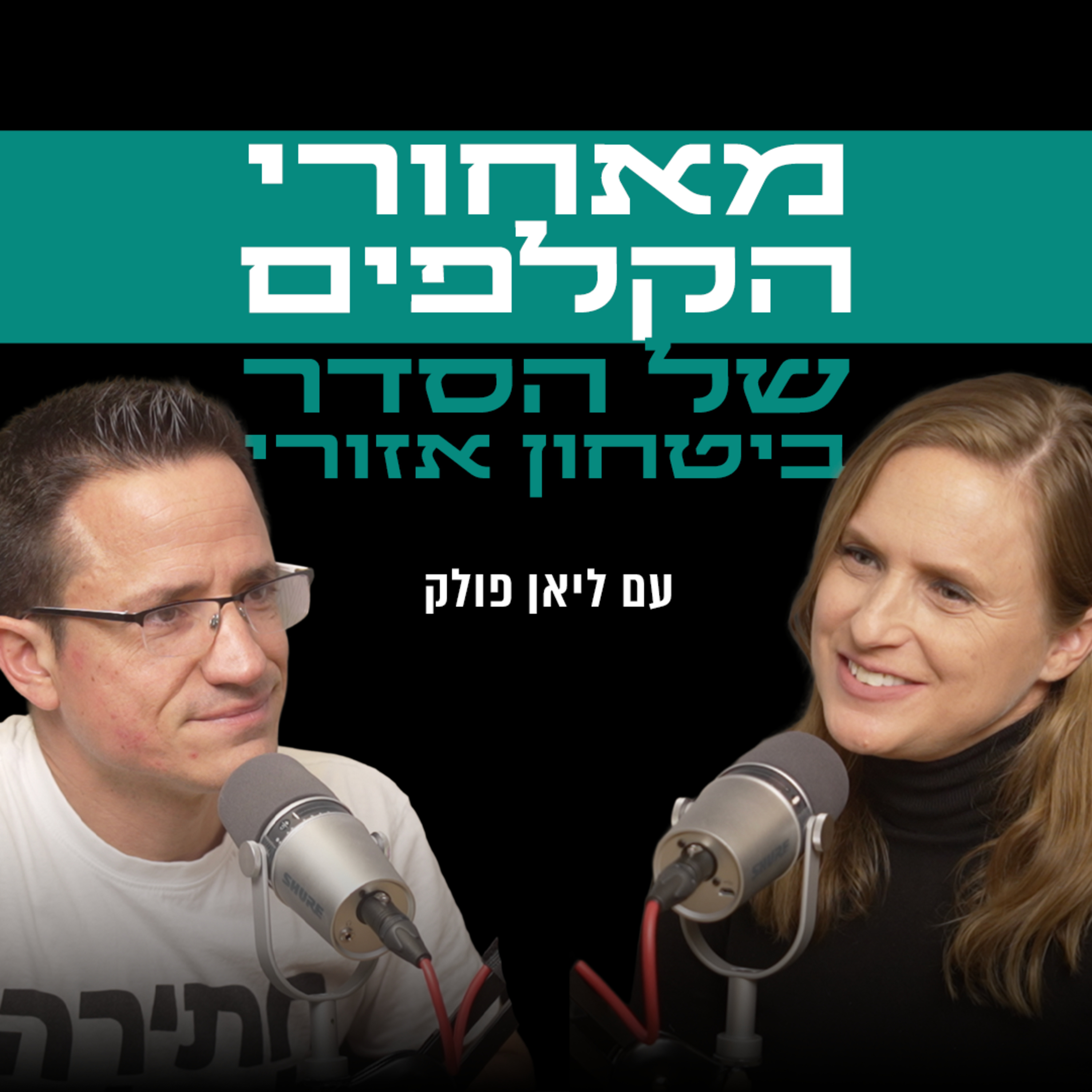  מאחורי הקלפים של הסדר ביטחון אזורי | עם ליאן פולק דוד episode artwork