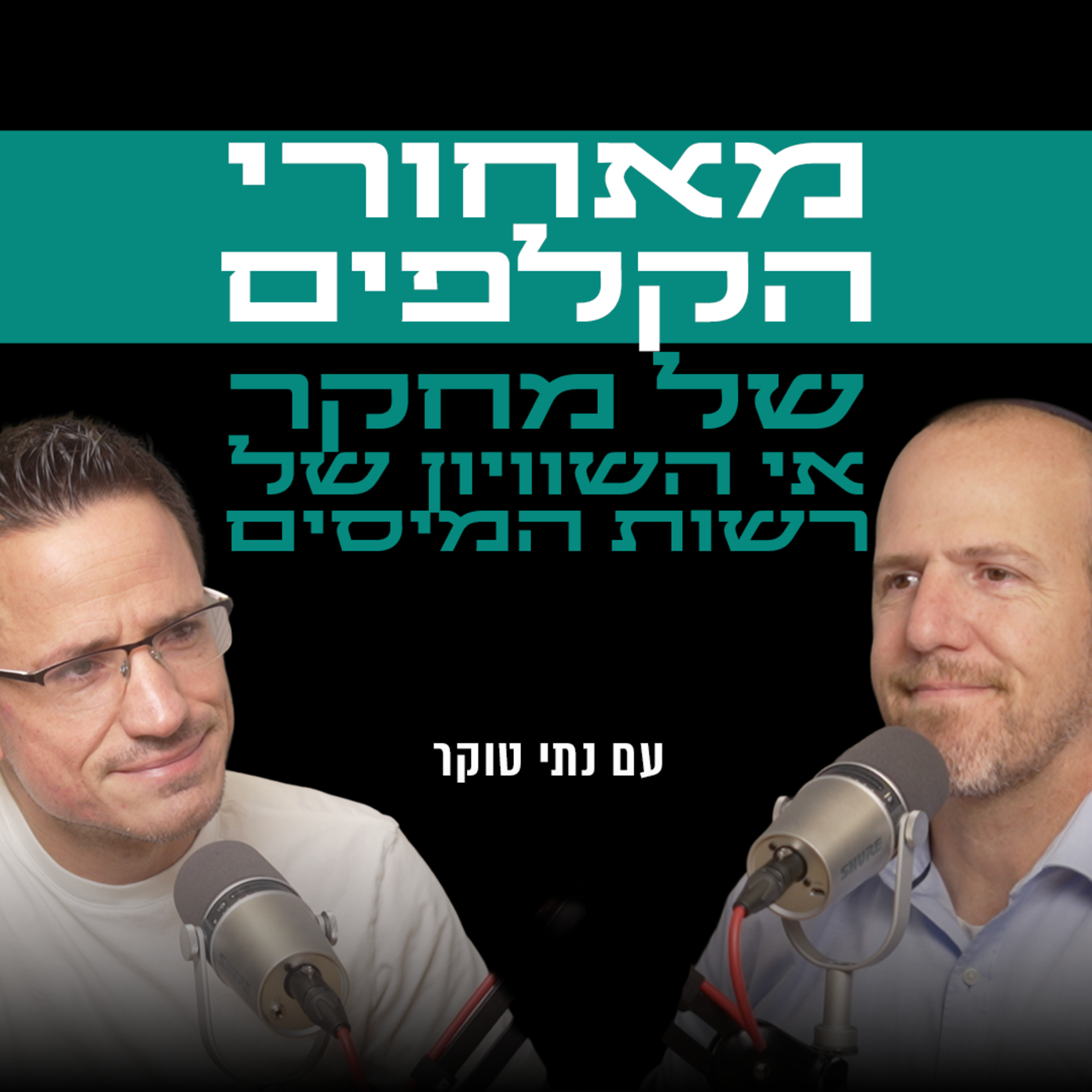 מאחורי הקלפים של מחקר אי השוויון של רשות המיסים | עם נתי טוקר