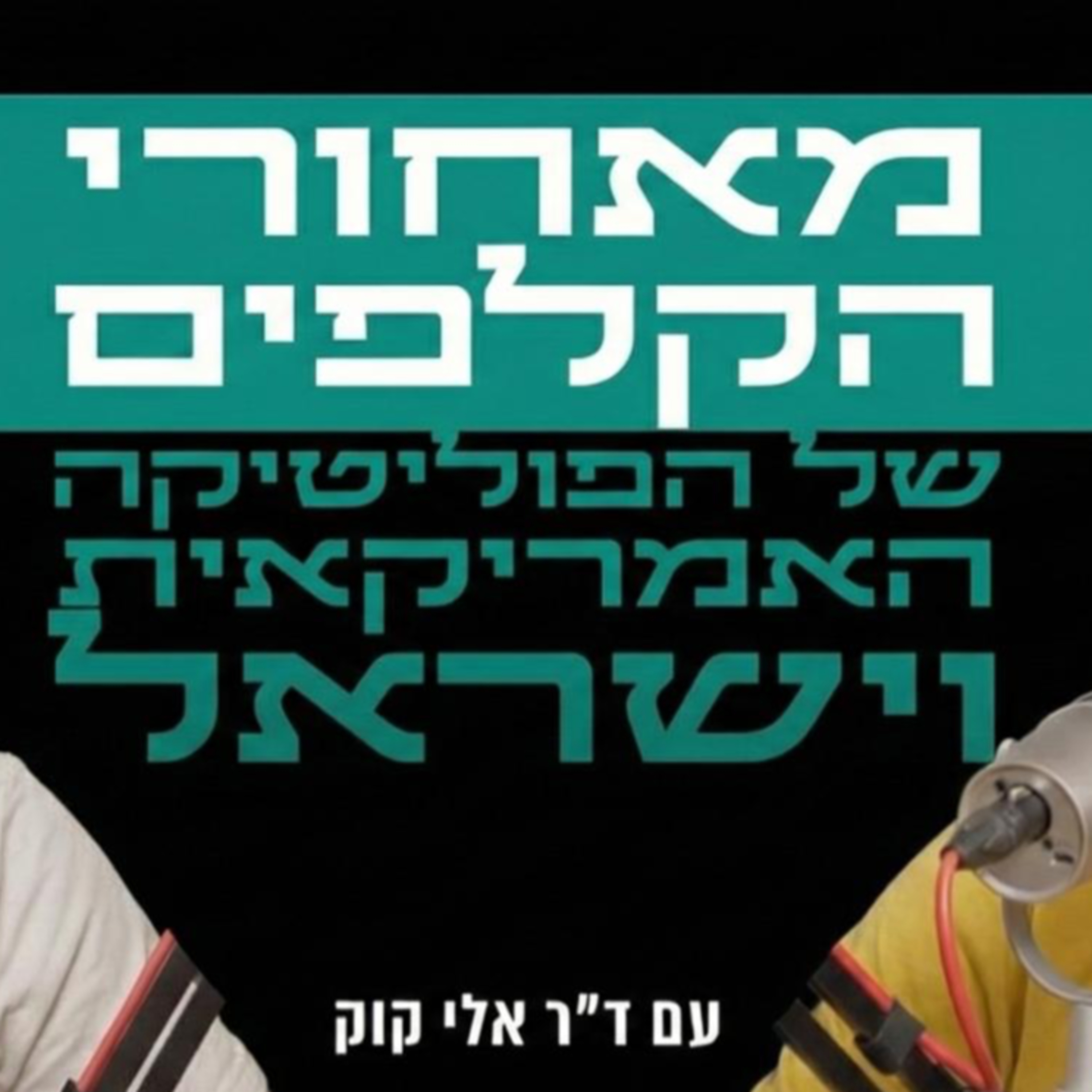 מאחורי הקלפים של הפוליטיקה האמריקאית וישראל | עם ד״ר אלי קוק episode artwork