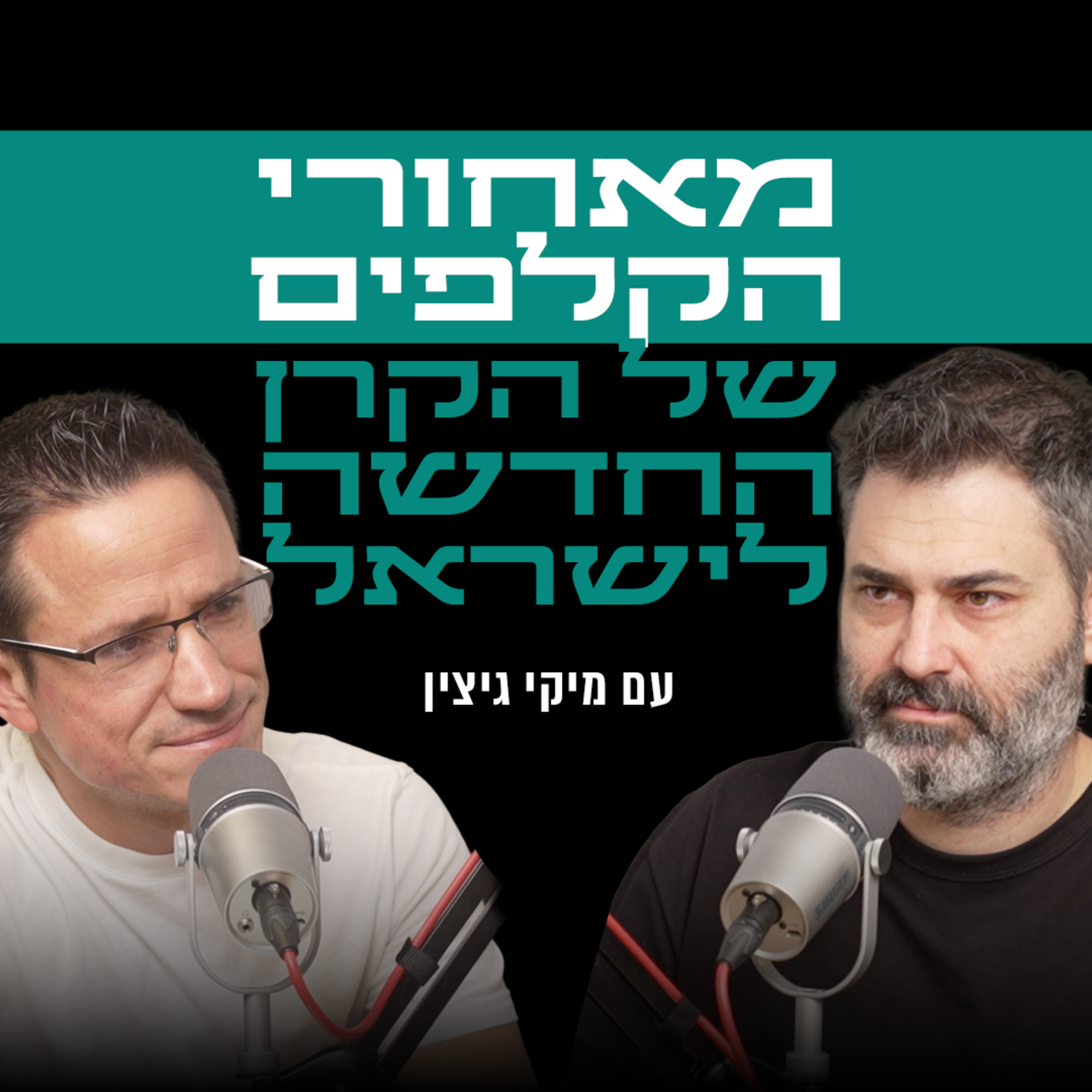 מאחורי הקלפים של הקרן החדשה לישראל | עם מיקי גיצין episode artwork