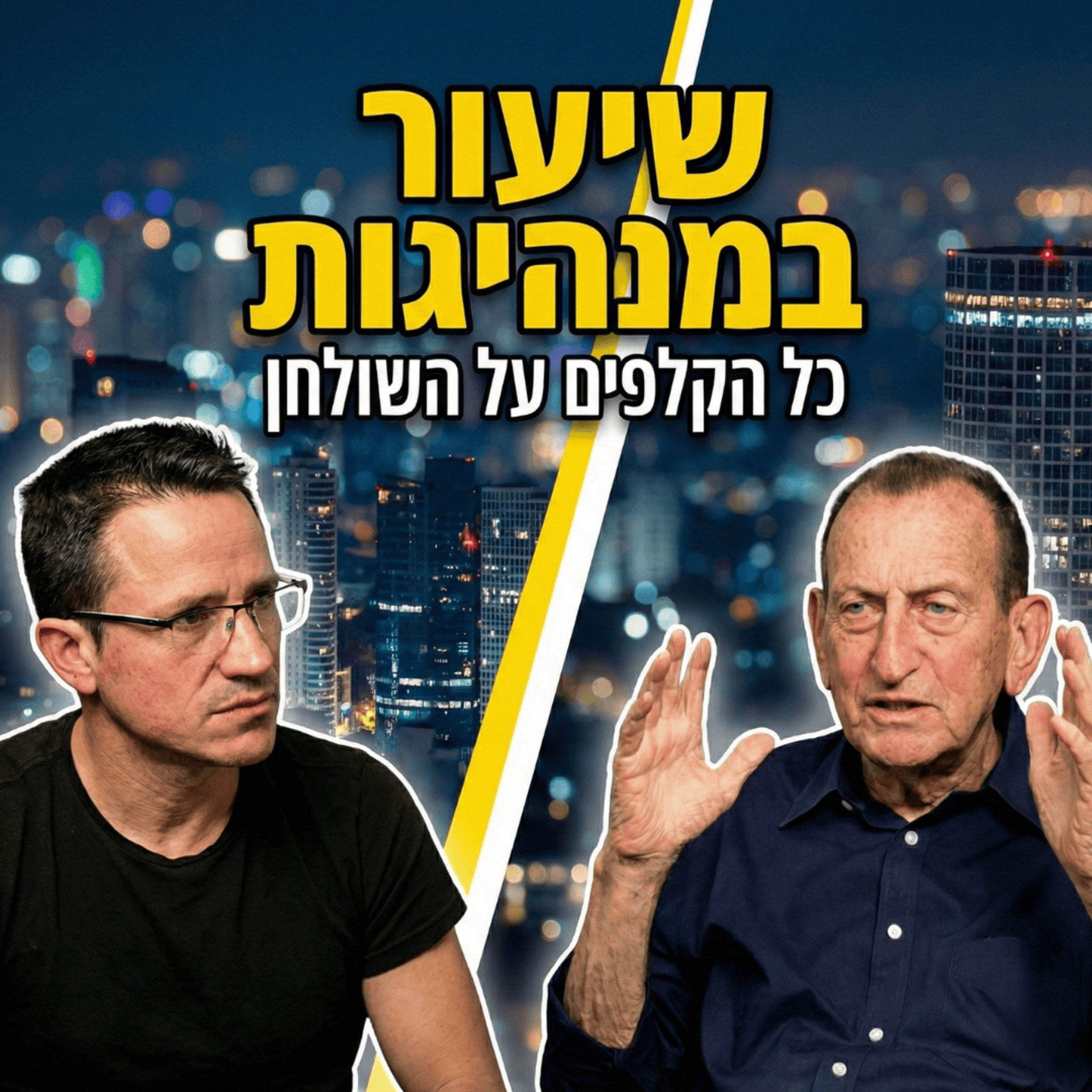 כל הקלפים על השולחן עם ראש עיריית ת״א-יפו רון חולדאי  episode artwork