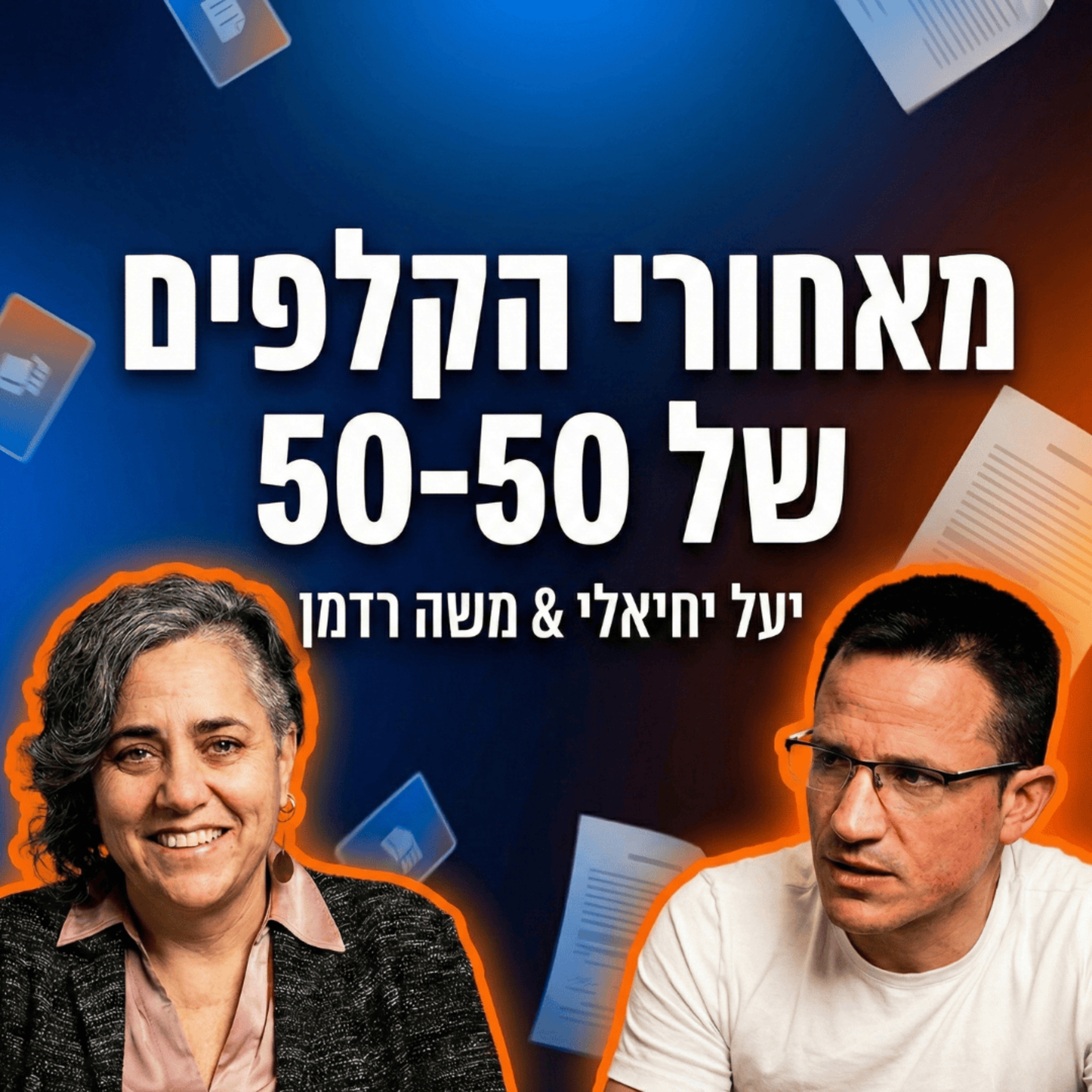 מאחורי הקלפים של ״50-50״ | עם יעל יחיאלי episode artwork