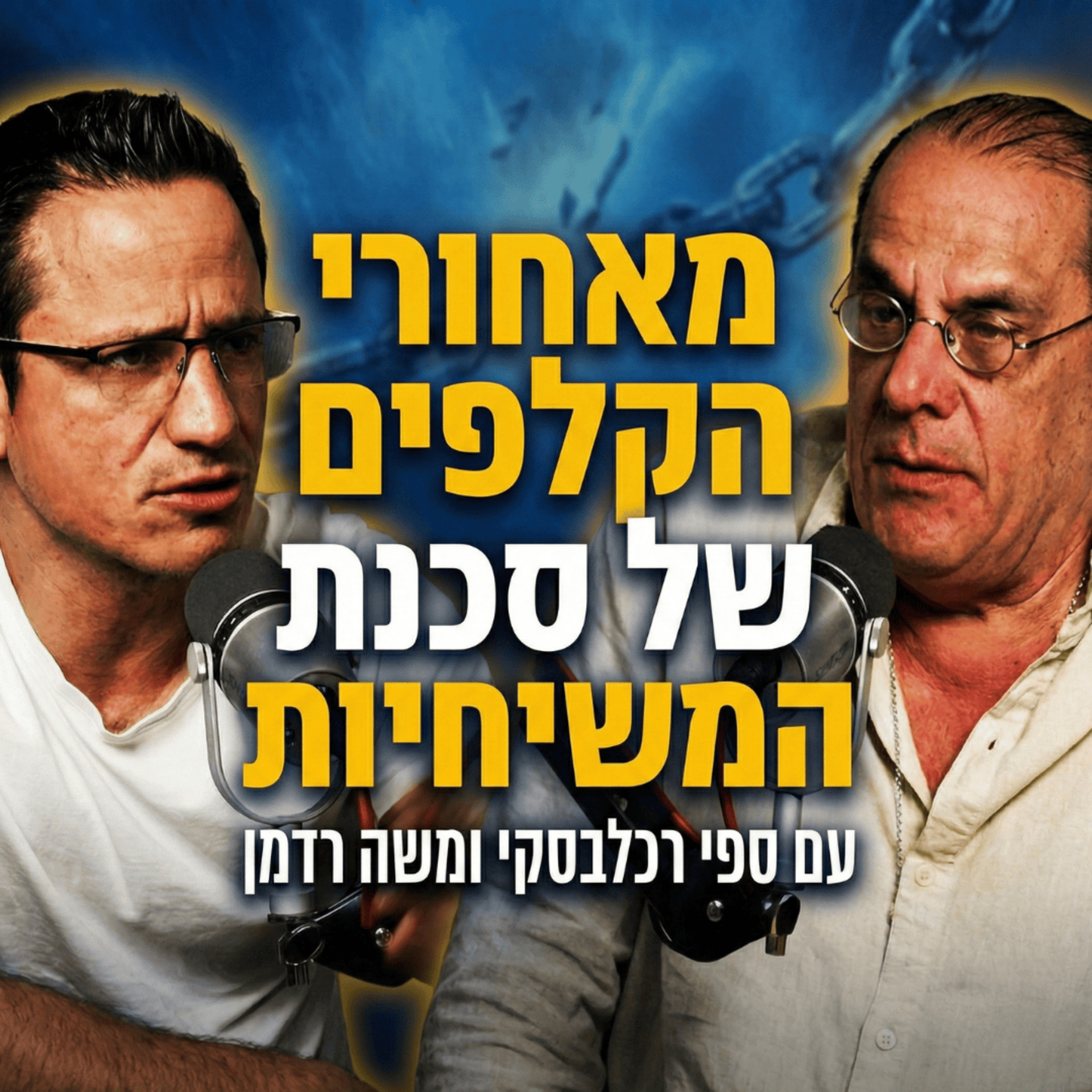מאחורי הקלפים של סכנת המשיחיות | ספי רכלבסקי  episode artwork