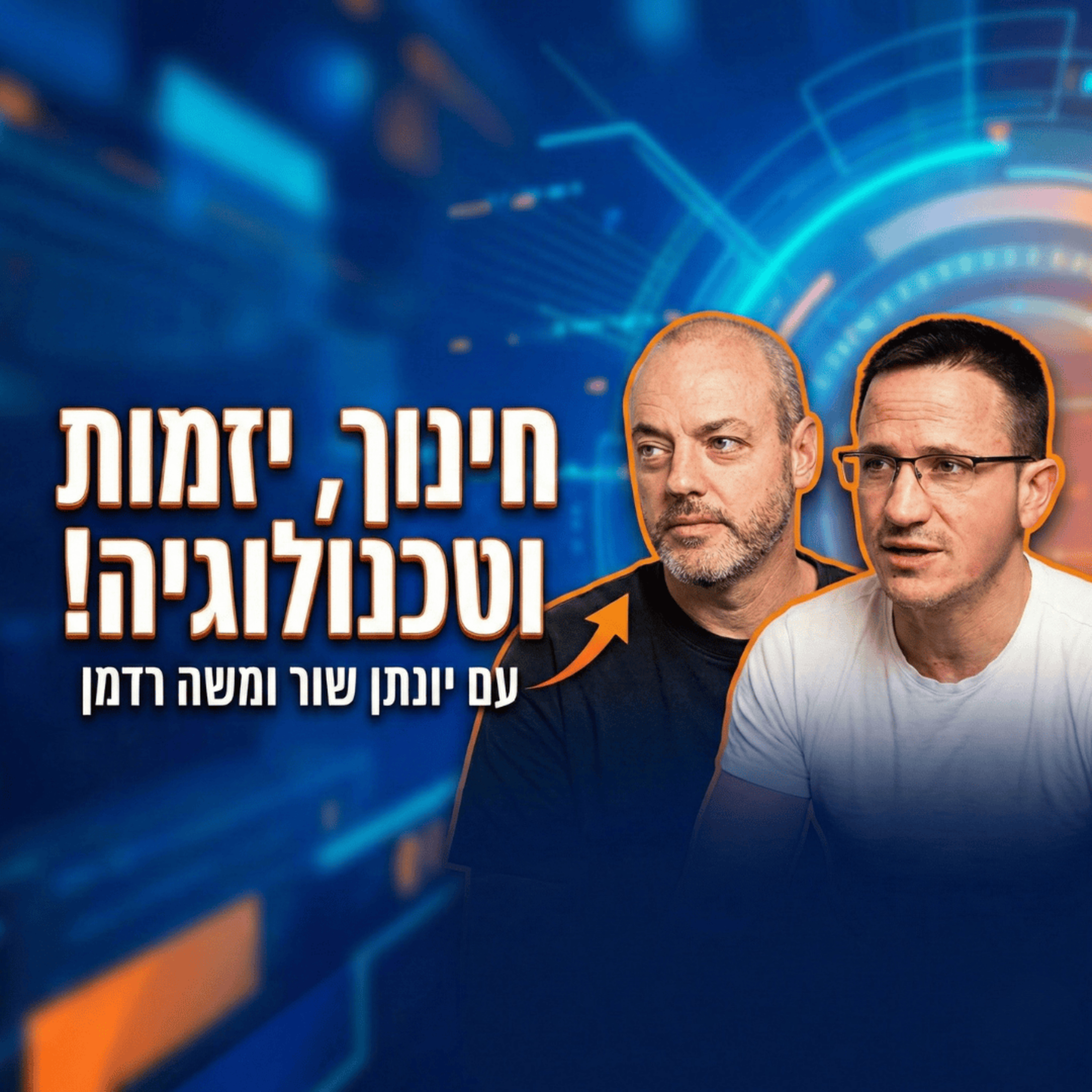 על חינוך, יזמות וטכנולוגיה | עם יונתן שור episode artwork