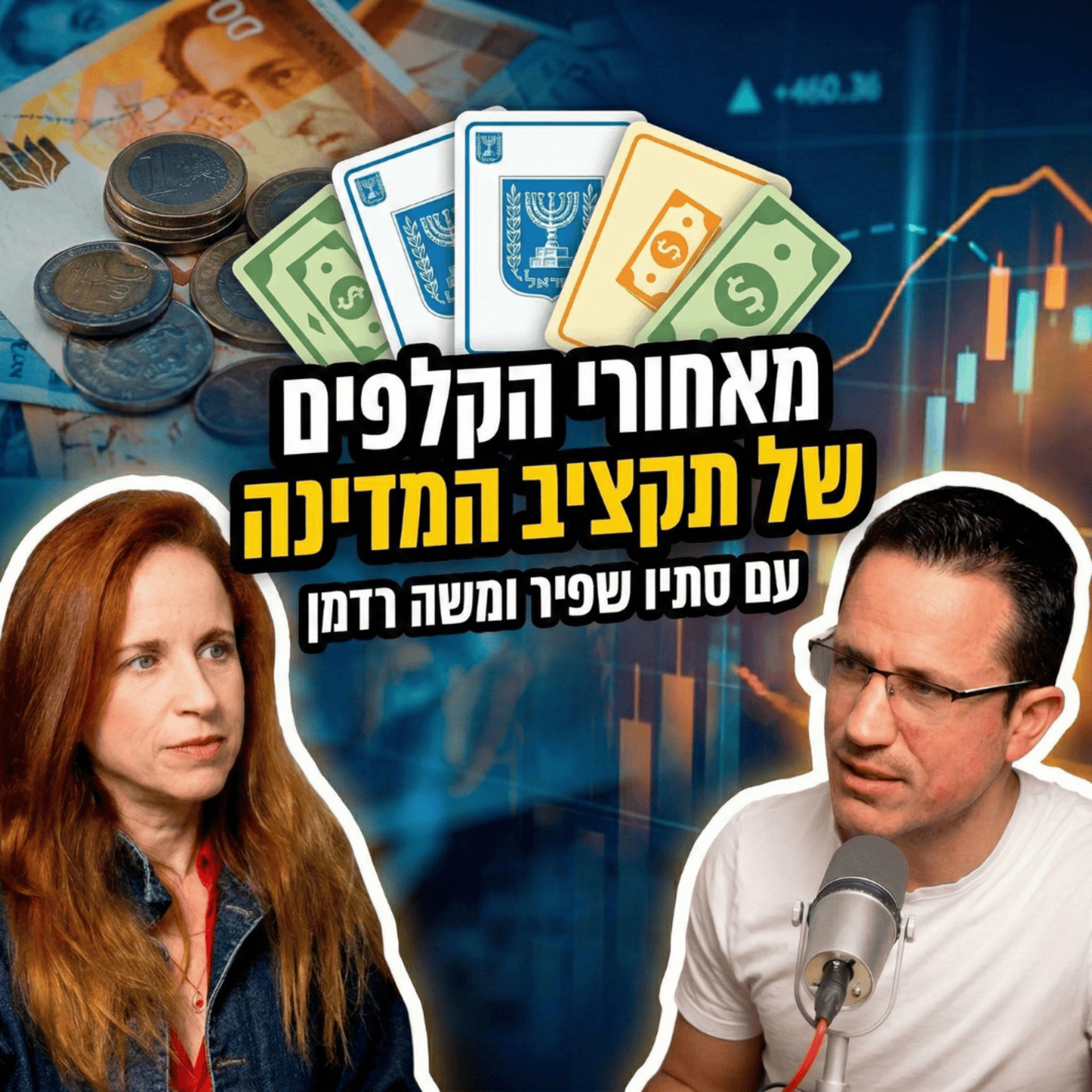 מאחורי הקלפים של תקציב המדינה | עם סתיו שפיר episode artwork