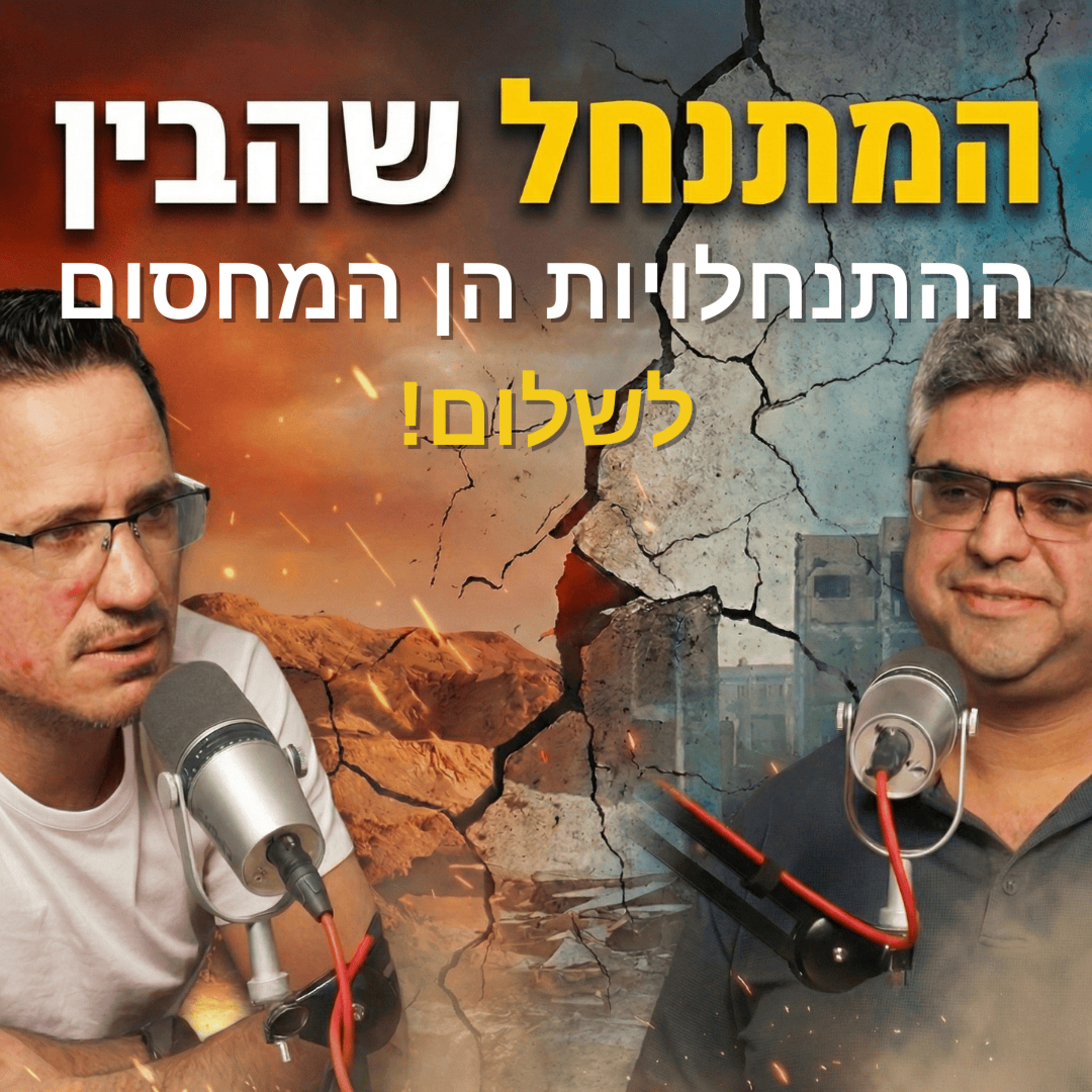 המתנחל שמבין: ההתנחלויות הן מחסום לשלום! | עם ישראל פיקרש episode artwork