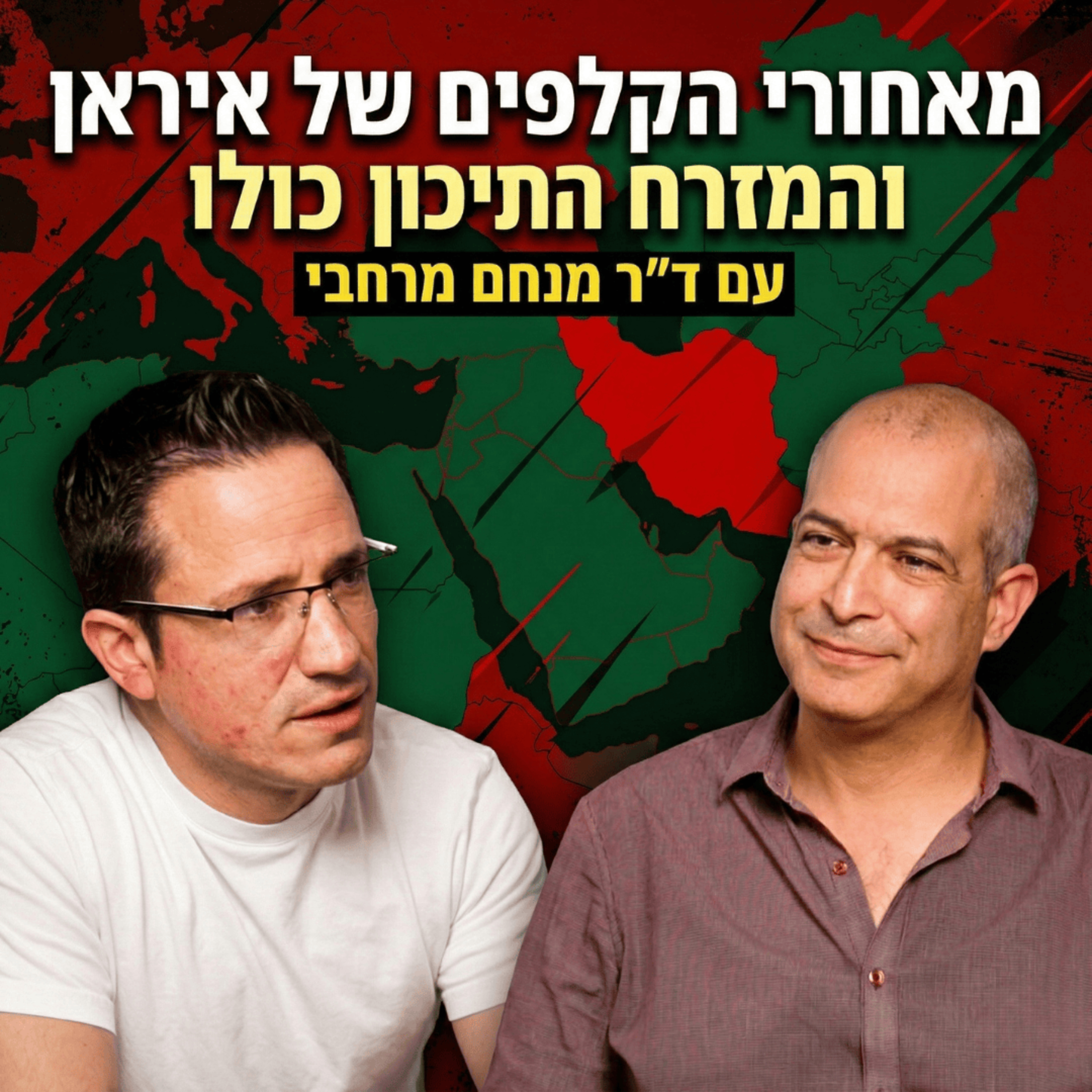 מאחורי הקלפים של איראן והמזרח התיכון כולו | עם ד״ר מנחם מרחבי episode artwork