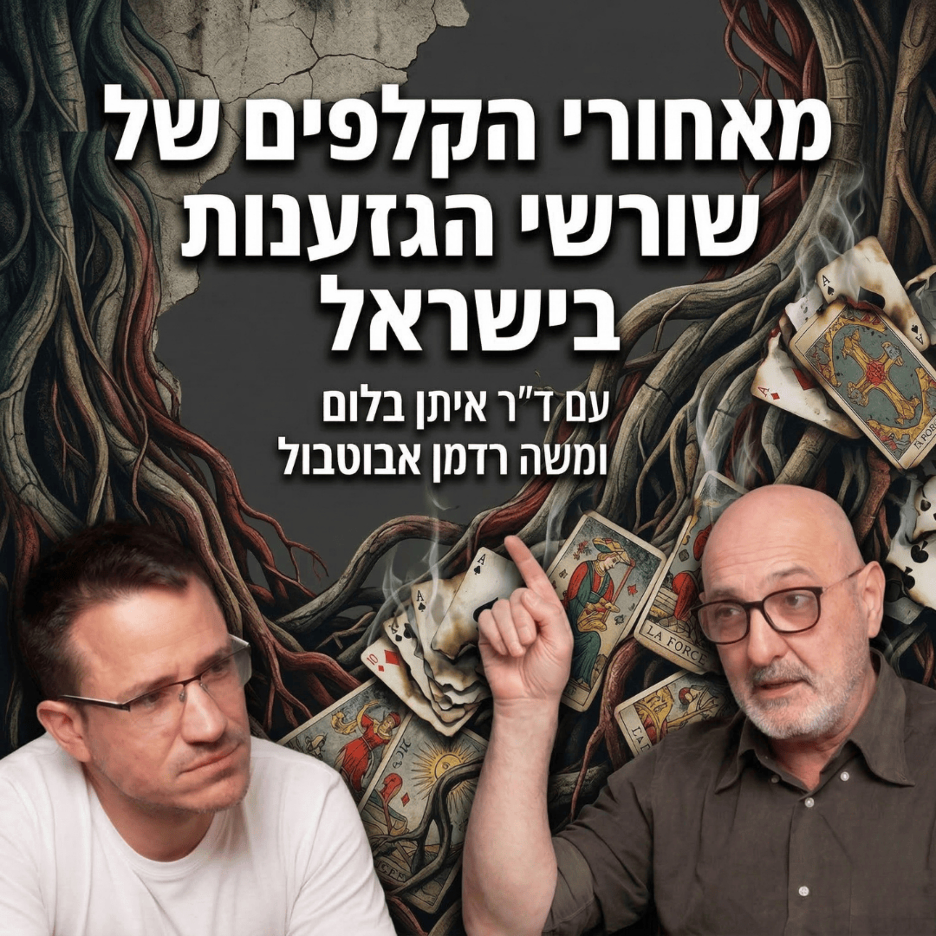 מאחורי הקלפים של שורשי הגזענות בישראל | ד״ר איתן בלום ומשה רדמן אבוטבול episode artwork