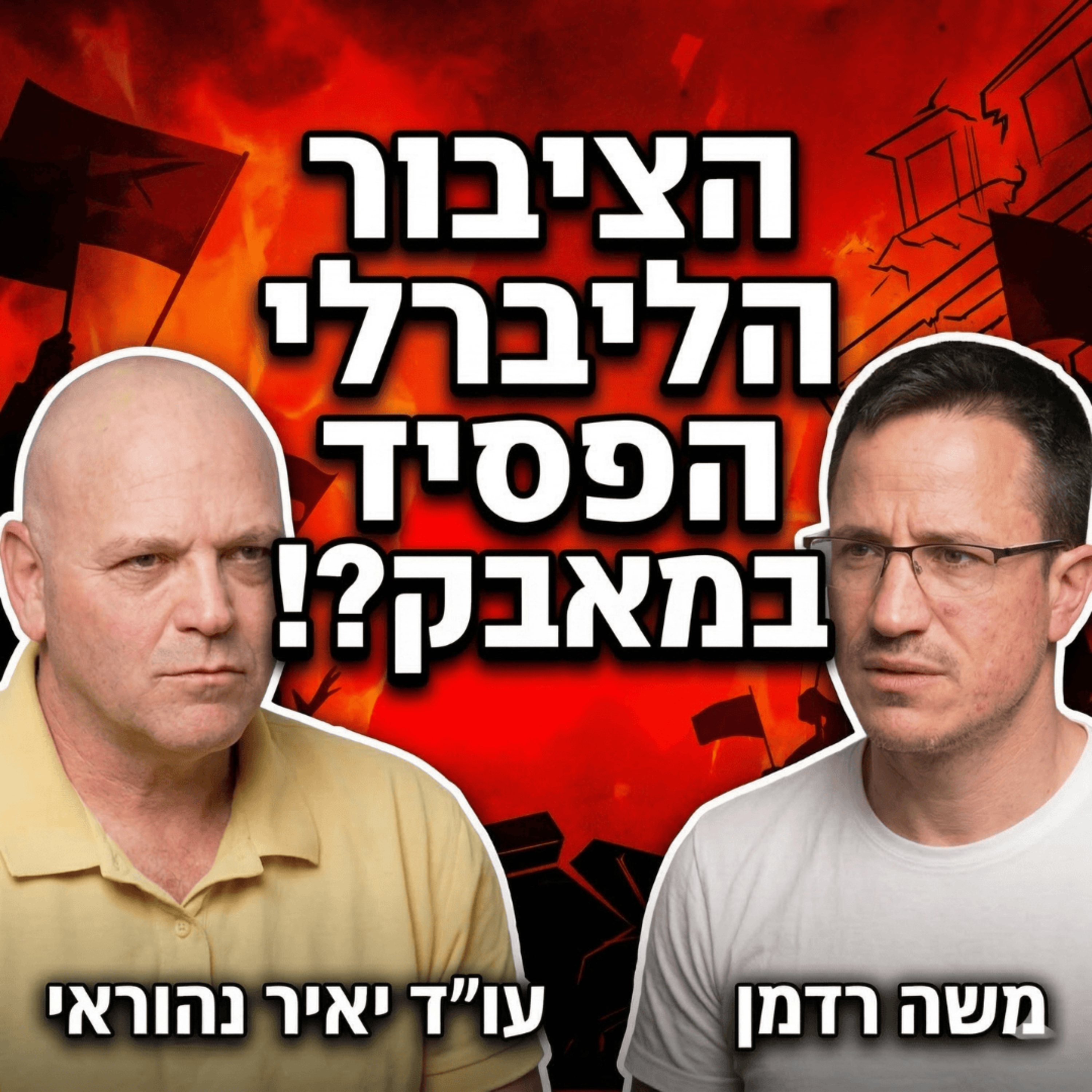 הציבור הליברלי הפסיד במאבק?! | עו״ד יאיר נהוראי episode artwork