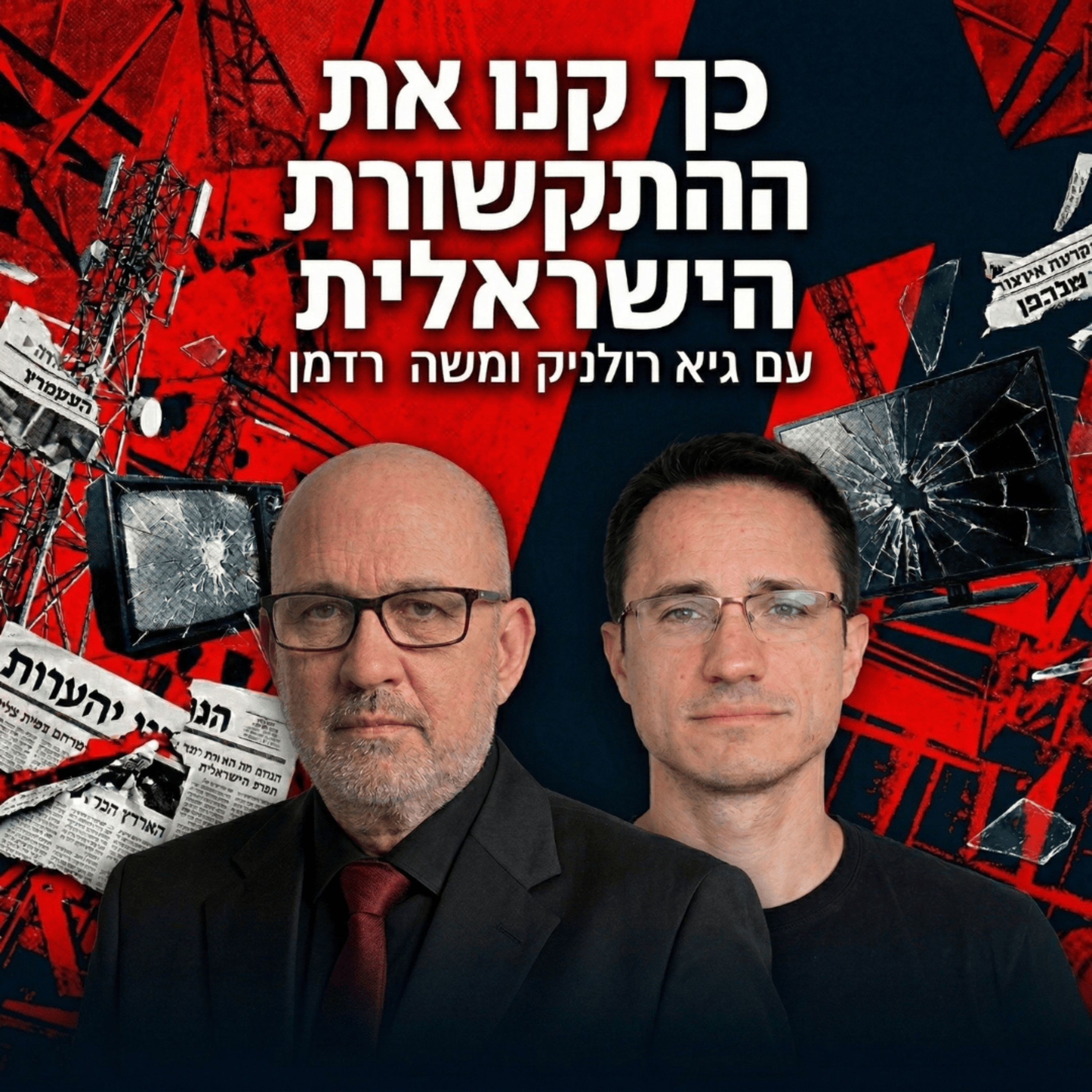 כך קנו את התקשורת הישראלית | עם גיא רולניק  episode artwork