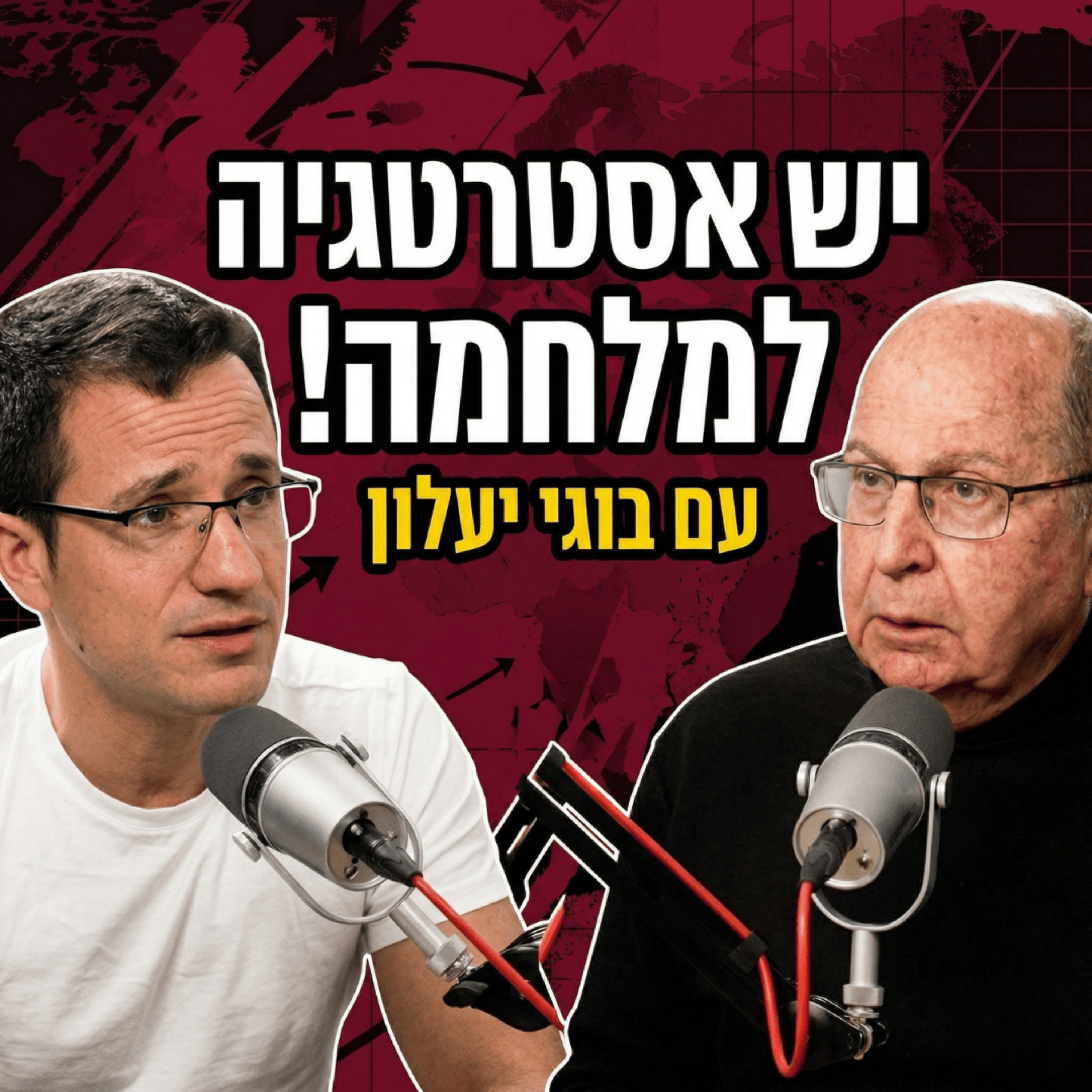 יש אסטרטגיה למלחמה! עם הרמטכ״ל ושר הביטחון לשעבר בוגי יעלון